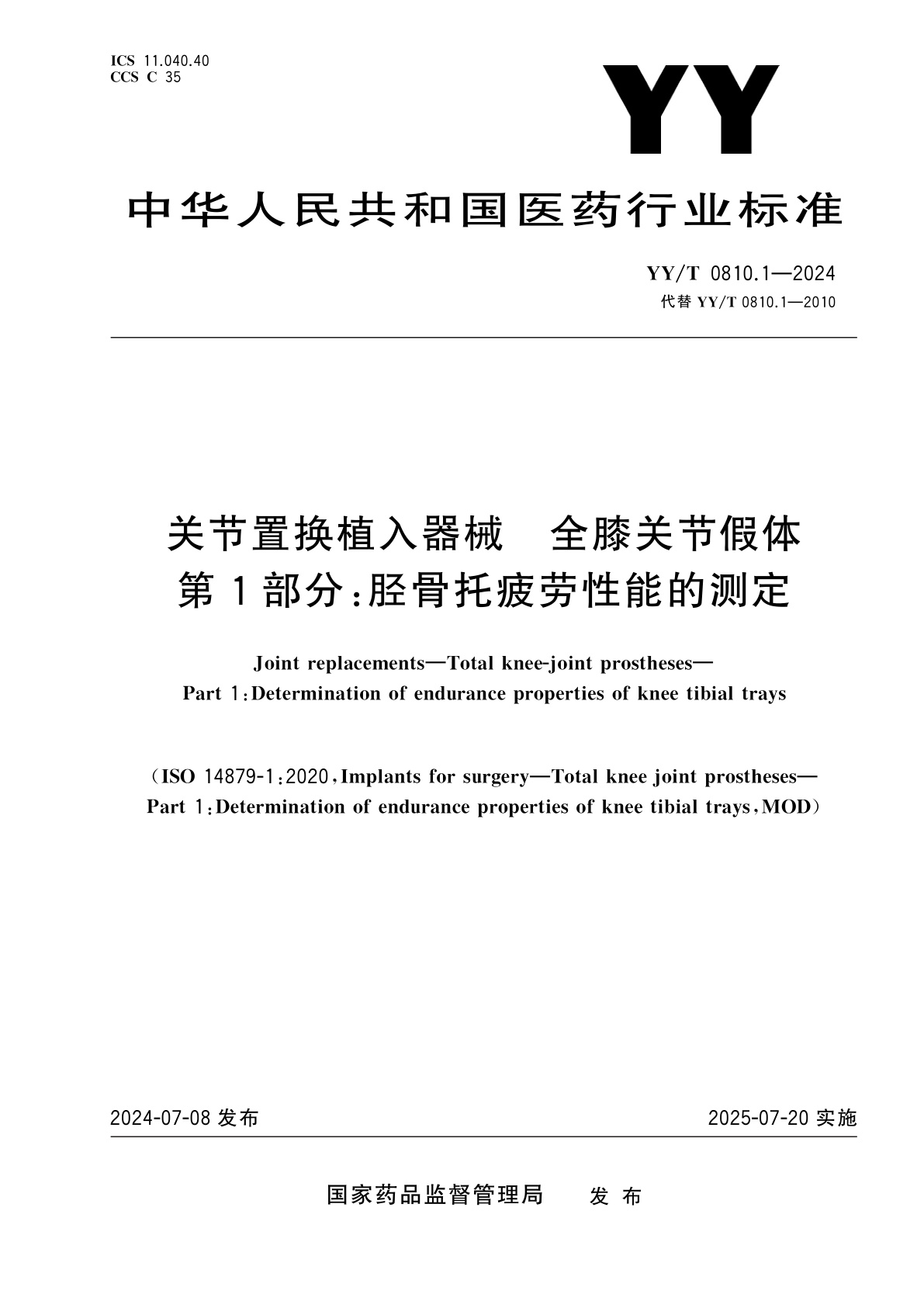 YY/T 0810.1-2024 关节置换植入器械　全膝关节假体　第1部分：胫骨托疲劳性能的测定