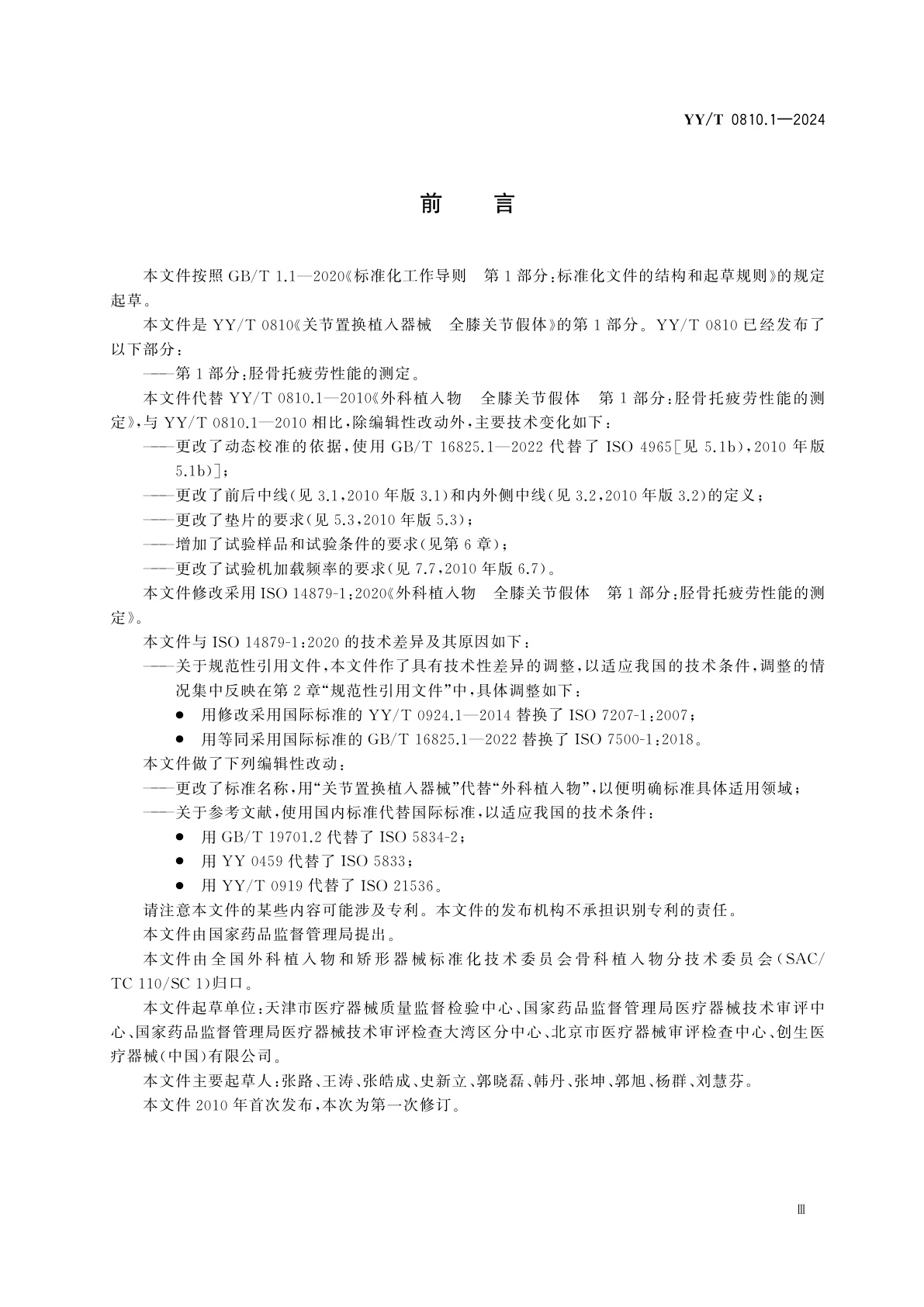 YY/T 0810.1-2024 关节置换植入器械　全膝关节假体　第1部分：胫骨托疲劳性能的测定