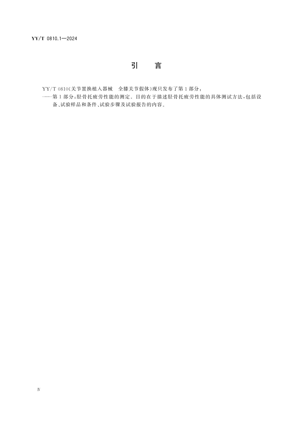 YY/T 0810.1-2024 关节置换植入器械　全膝关节假体　第1部分：胫骨托疲劳性能的测定