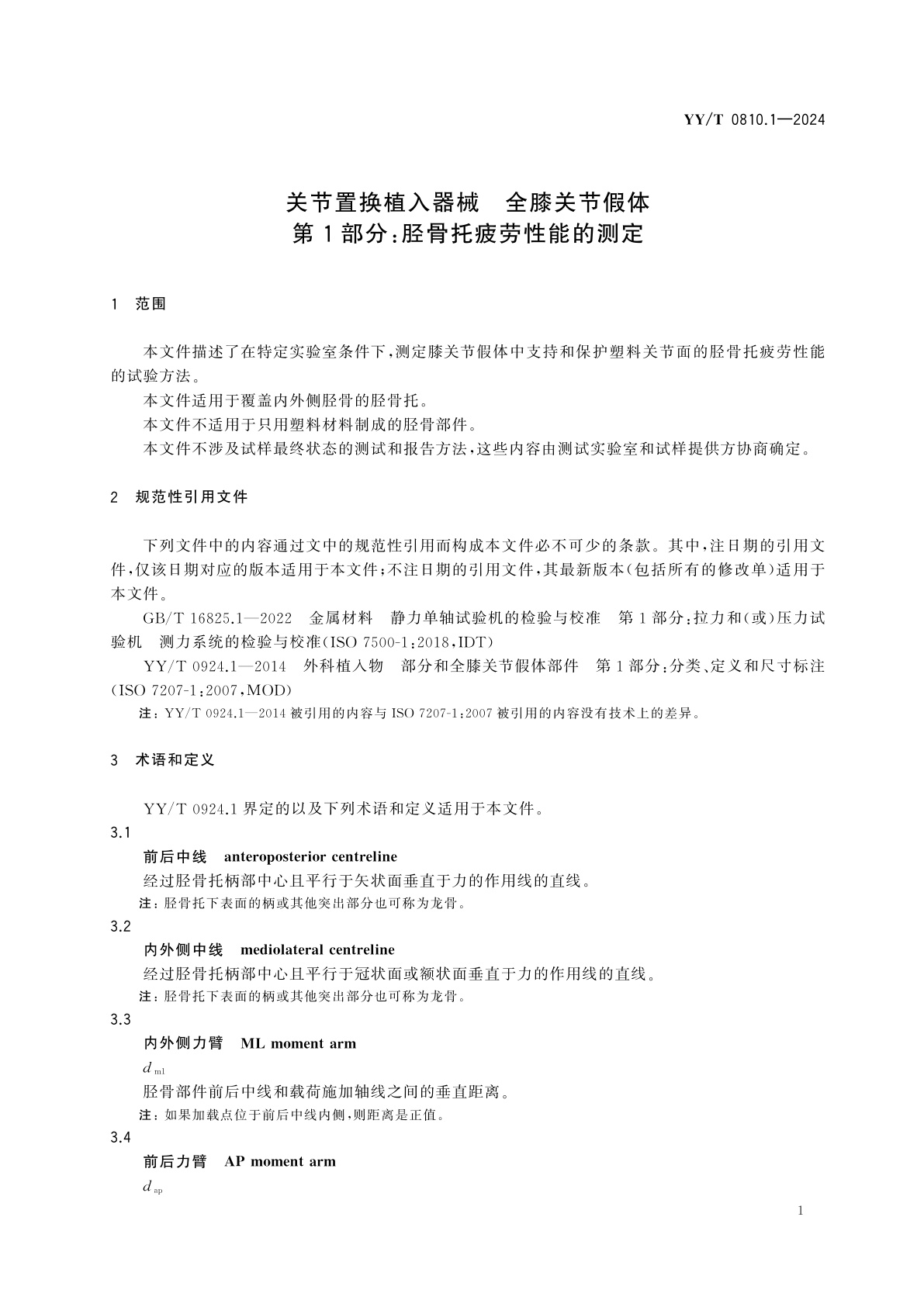 YY/T 0810.1-2024 关节置换植入器械　全膝关节假体　第1部分：胫骨托疲劳性能的测定