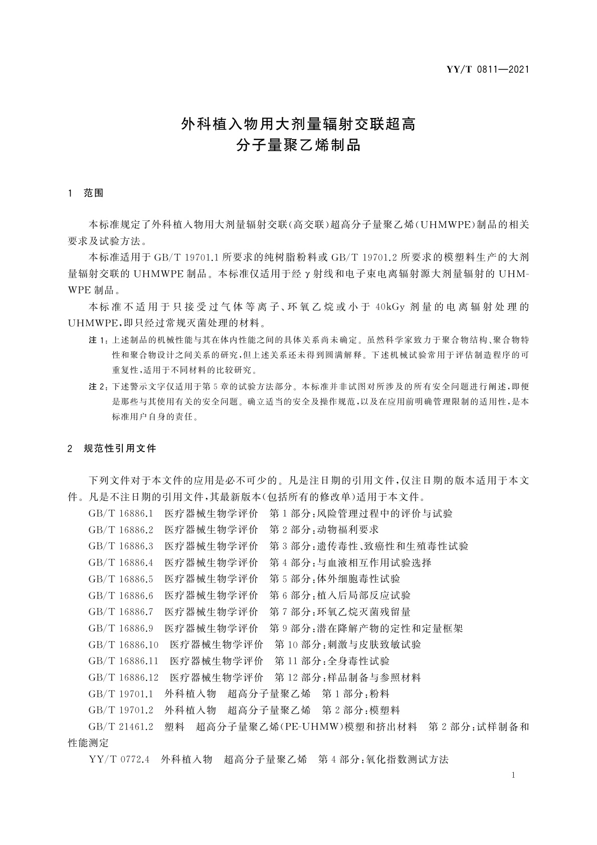 YY/T 0811-2021 外科植入物用大剂量辐射交联超高分子量聚乙烯制品