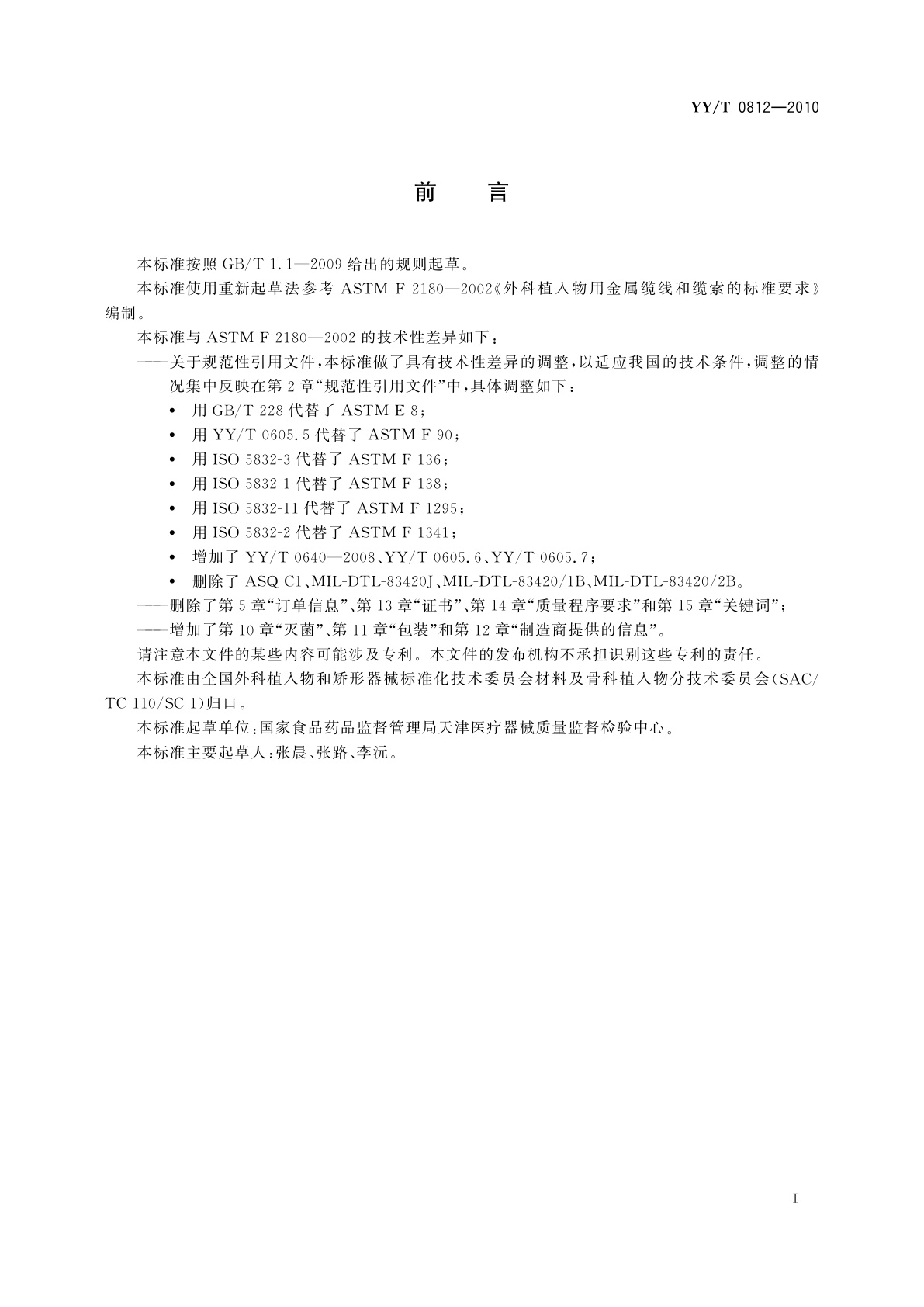 YY/T 0812-2010 外科植入物　金属缆线和缆索