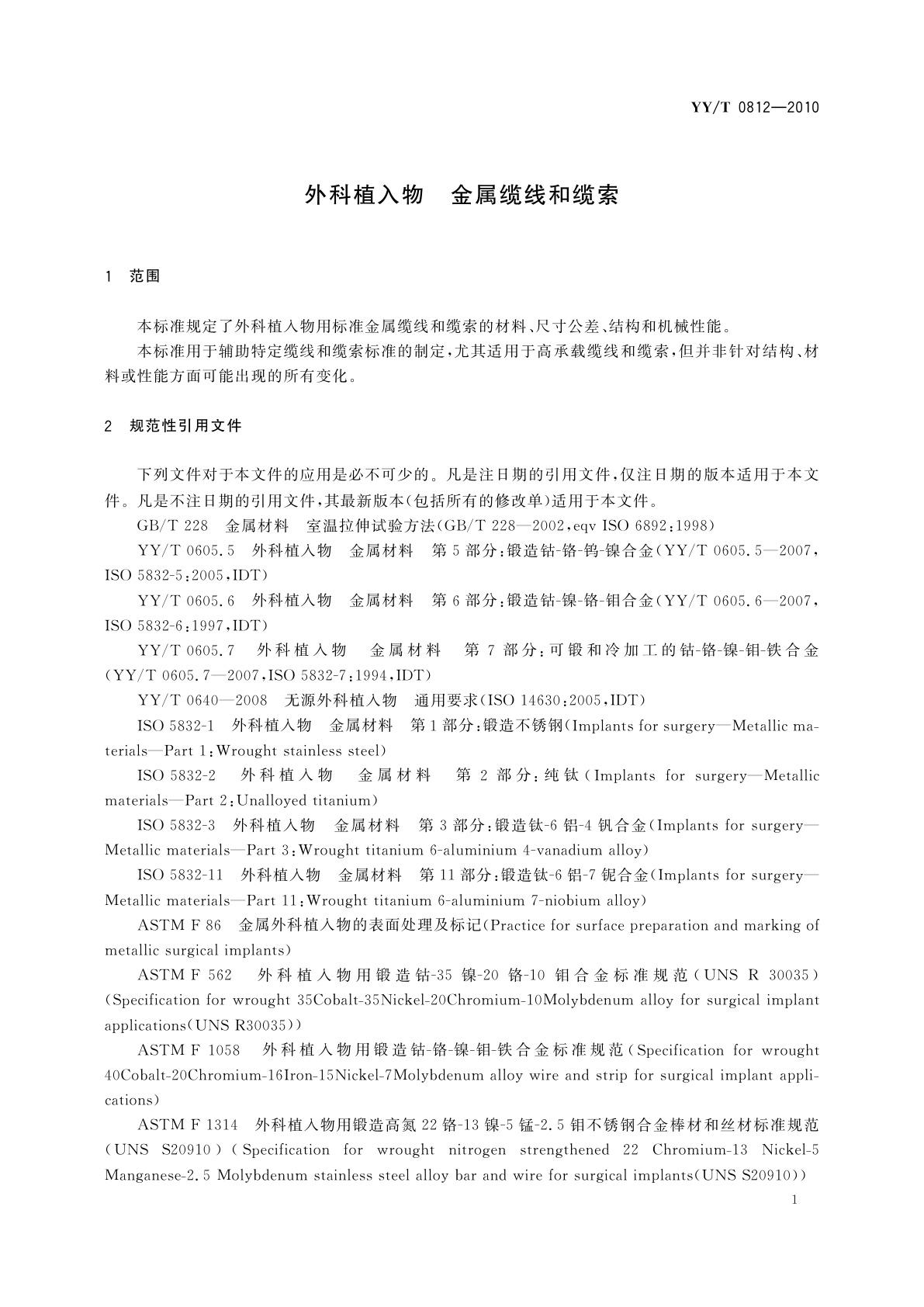YY/T 0812-2010 外科植入物　金属缆线和缆索