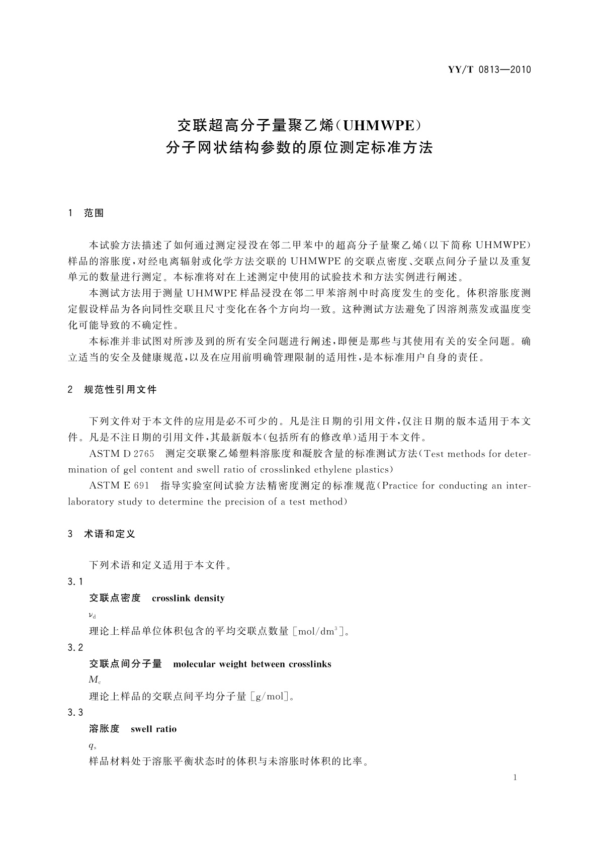 YY/T 0813-2010 交联超高分子量聚乙烯(UHMWPE)分子网状结构参数的原位测定标准方法