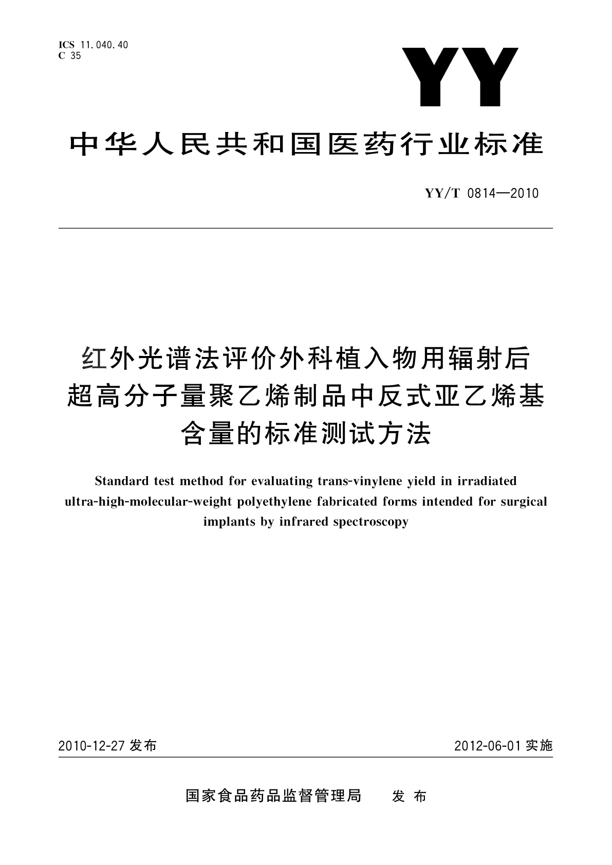 YY/T 0814-2010 红外光谱法评价外科植入物用辐射后超高分子量聚乙烯制品中反式亚乙烯基含量的标准测试方法