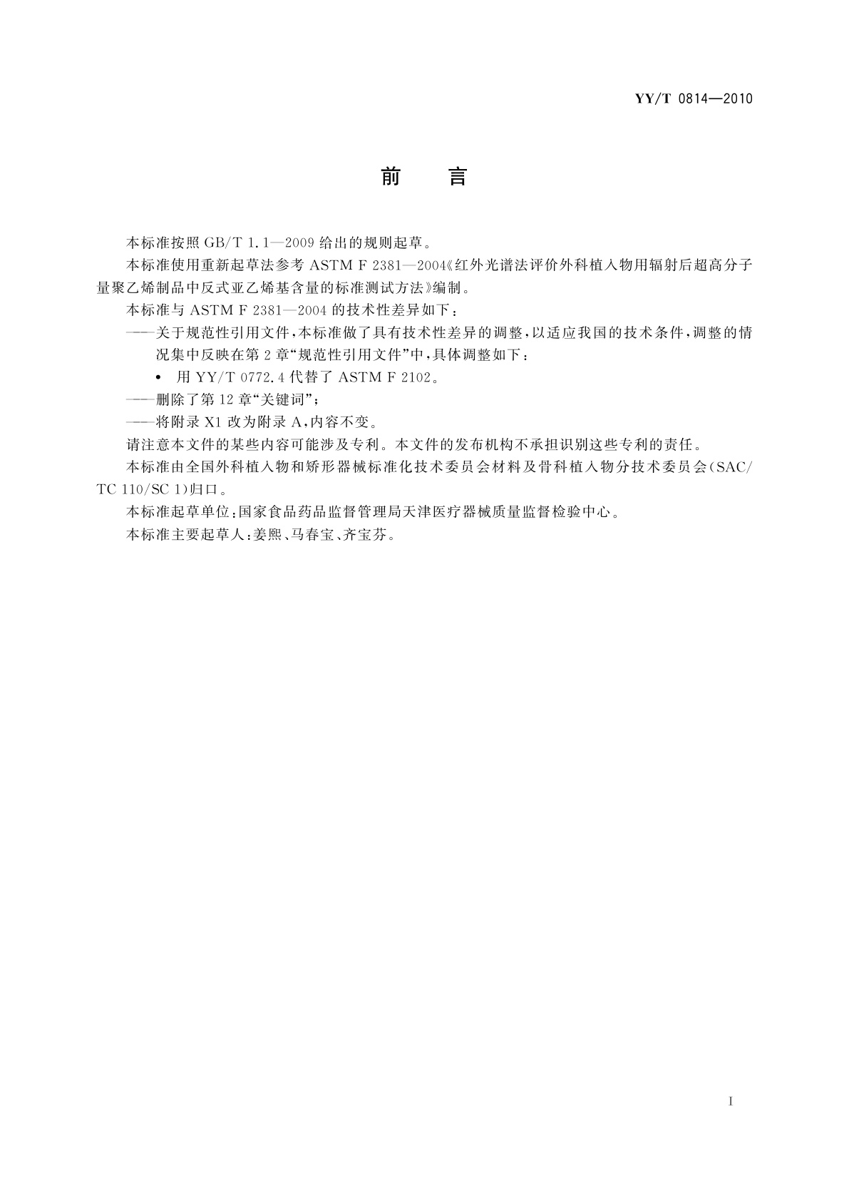 YY/T 0814-2010 红外光谱法评价外科植入物用辐射后超高分子量聚乙烯制品中反式亚乙烯基含量的标准测试方法