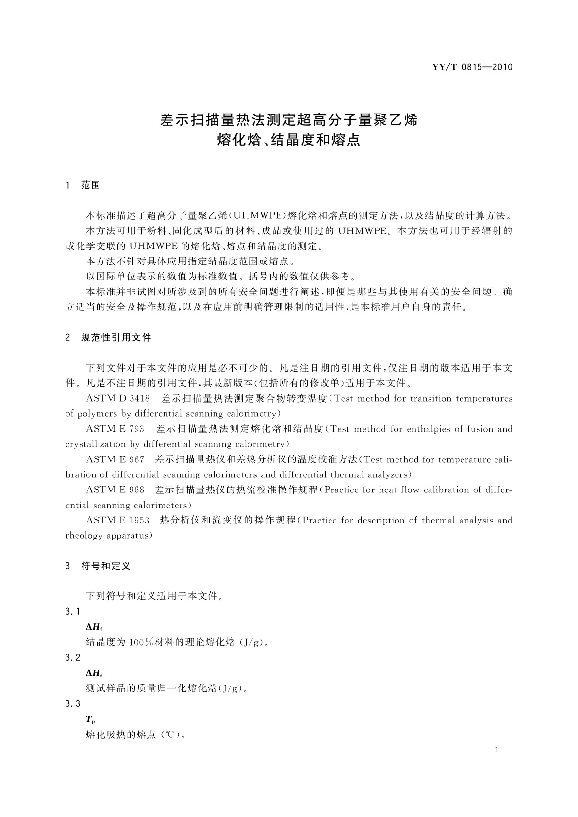 YY/T 0815-2010 差示扫描量热法测定超高分子量聚乙烯熔化焓、结晶度和熔点