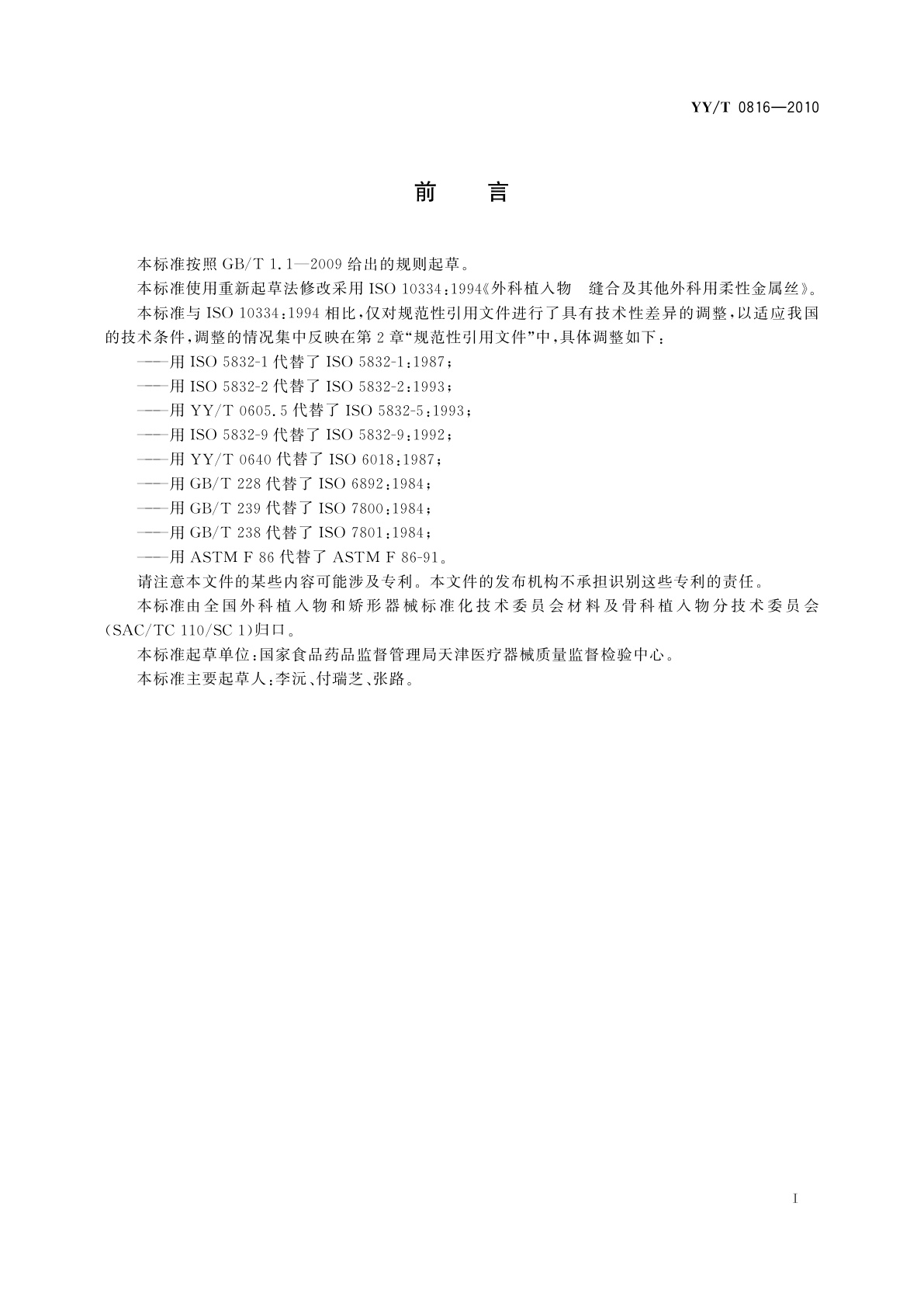 YY/T 0816-2010 外科植入物　缝合及其他外科用柔性金属丝