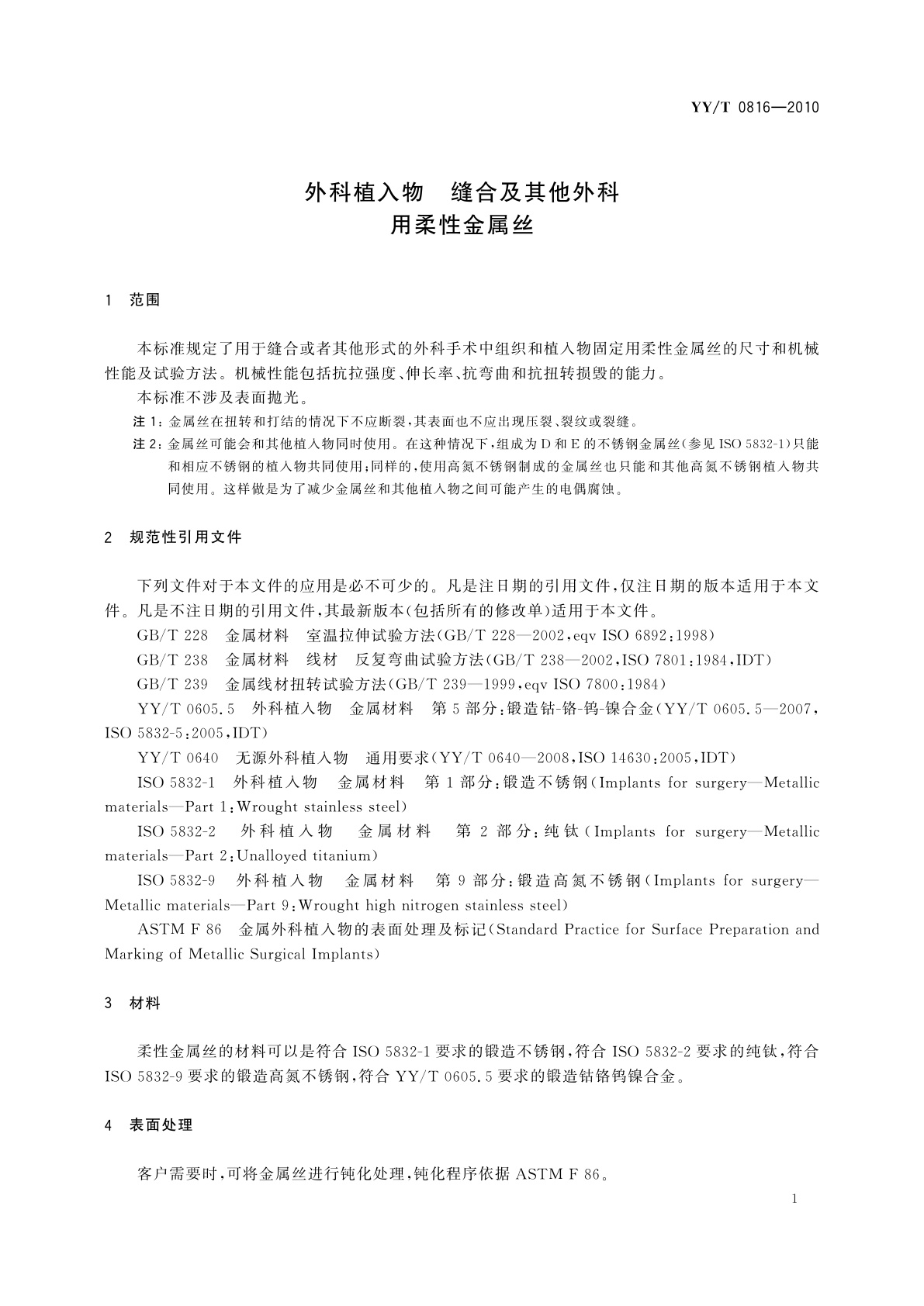 YY/T 0816-2010 外科植入物　缝合及其他外科用柔性金属丝