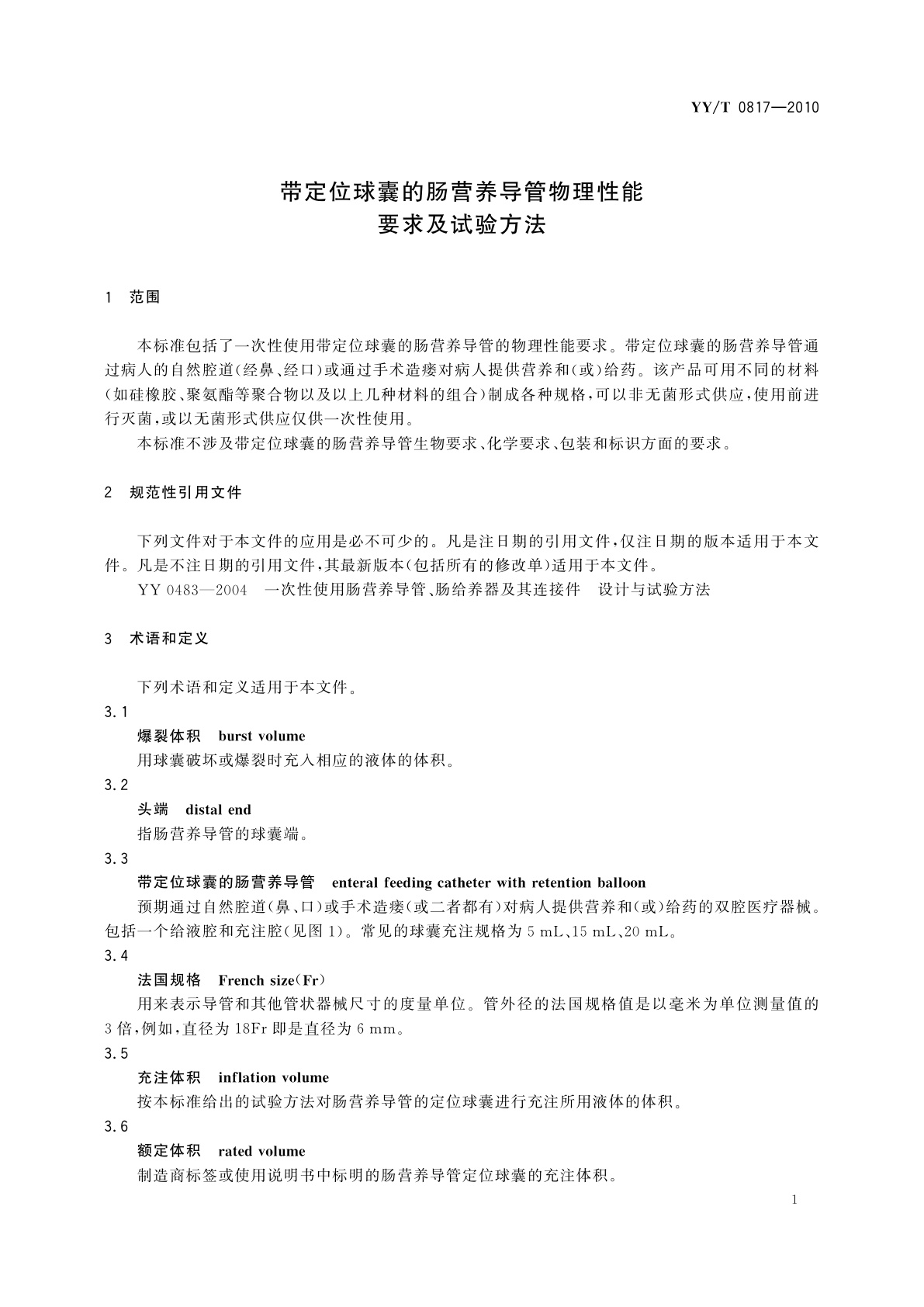 YY/T 0817-2010 带定位球囊的肠营养导管物理性能要求及试验方法