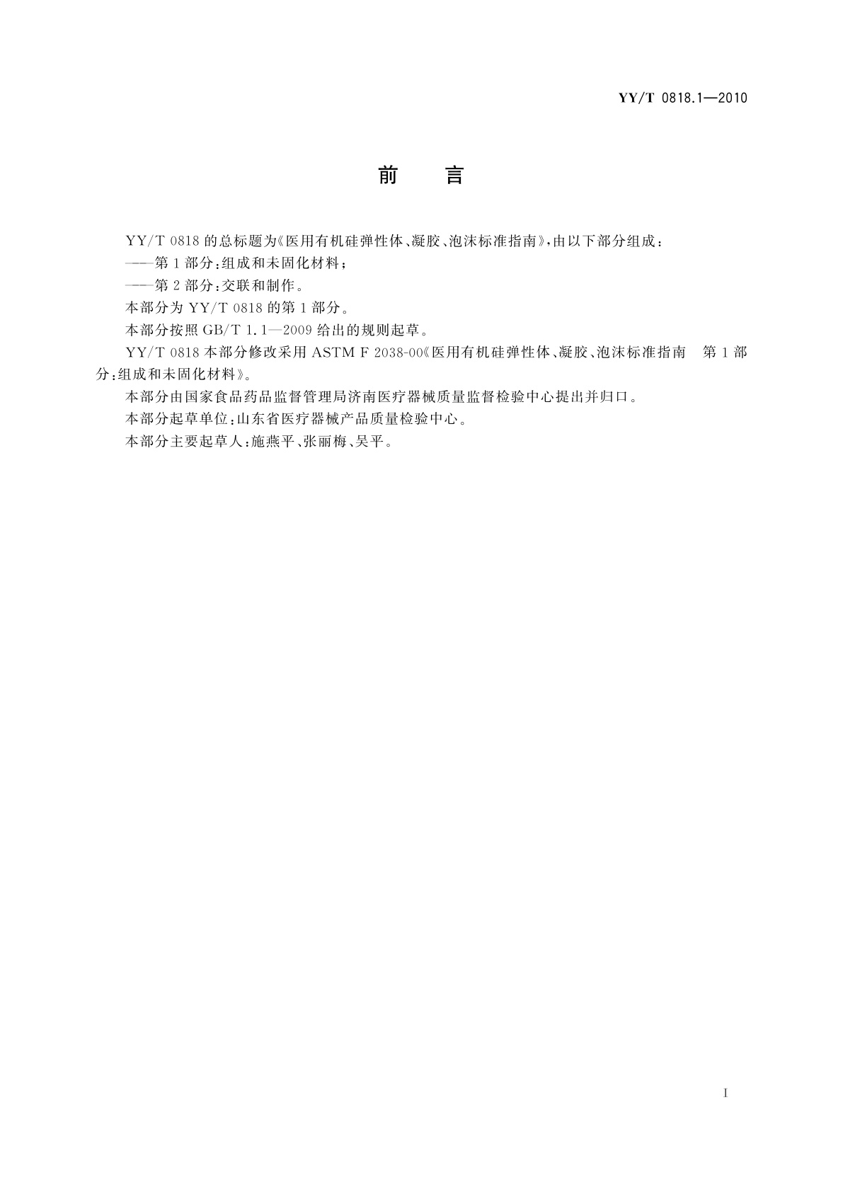 YY/T 0818.1-2010 医用有机硅弹性体、凝胶、泡沫标准指南　第1部分：组成和未固化材料