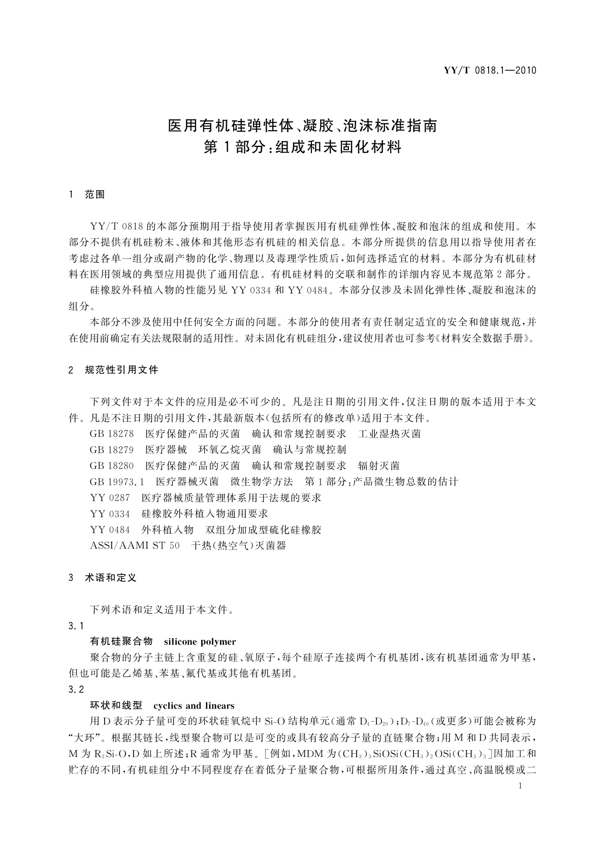 YY/T 0818.1-2010 医用有机硅弹性体、凝胶、泡沫标准指南　第1部分：组成和未固化材料