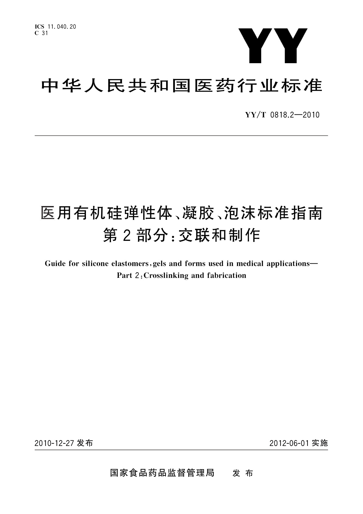 YY/T 0818.2-2010 医用有机硅弹性体、凝胶、泡沫标准指南　第2部分：交联和制作