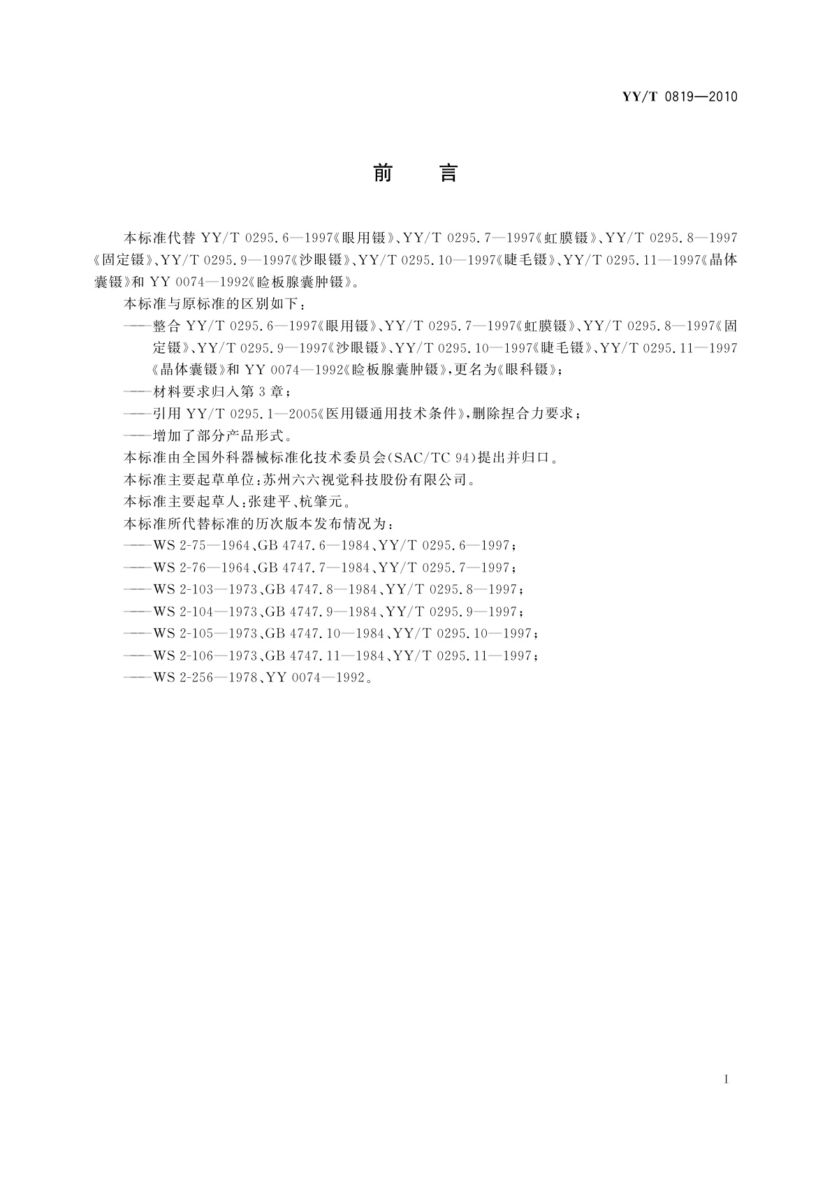 YY/T 0819-2010 眼科镊