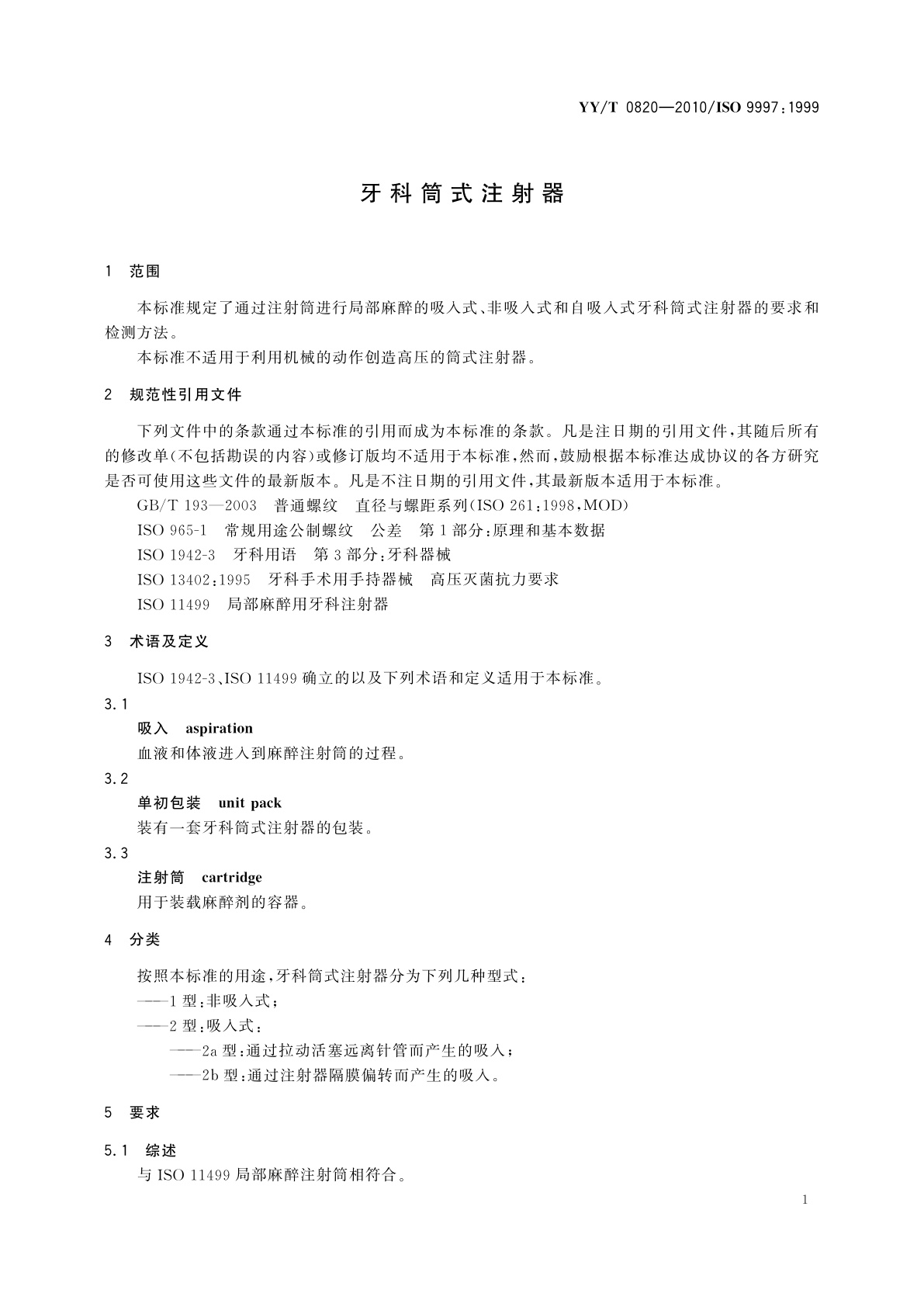 YY/T 0820-2010 牙科筒式注射器