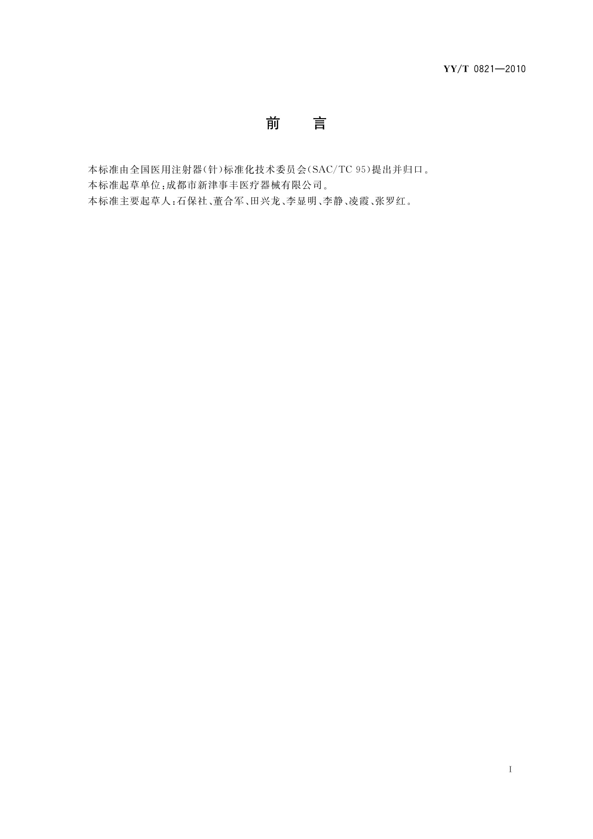 YY/T 0821-2010 一次性使用配药用注射器