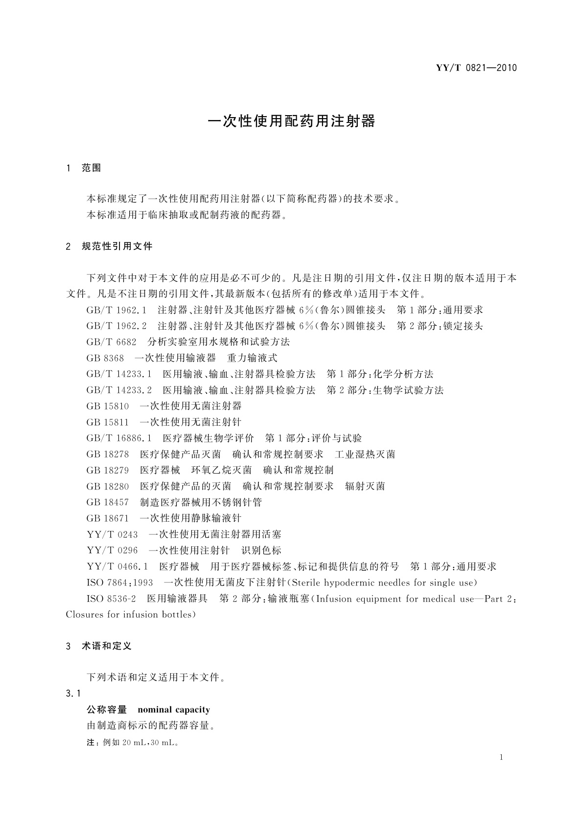 YY/T 0821-2010 一次性使用配药用注射器