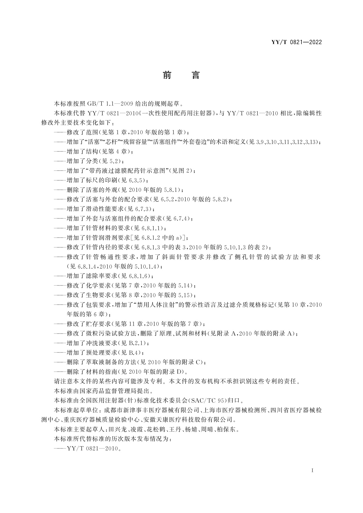 YY/T 0821-2022 一次性使用配药用注射器