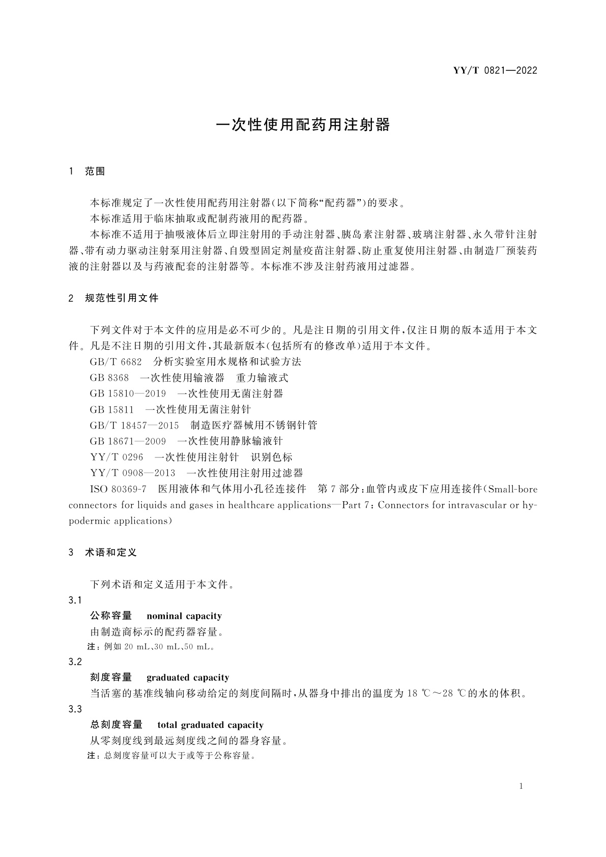 YY/T 0821-2022 一次性使用配药用注射器