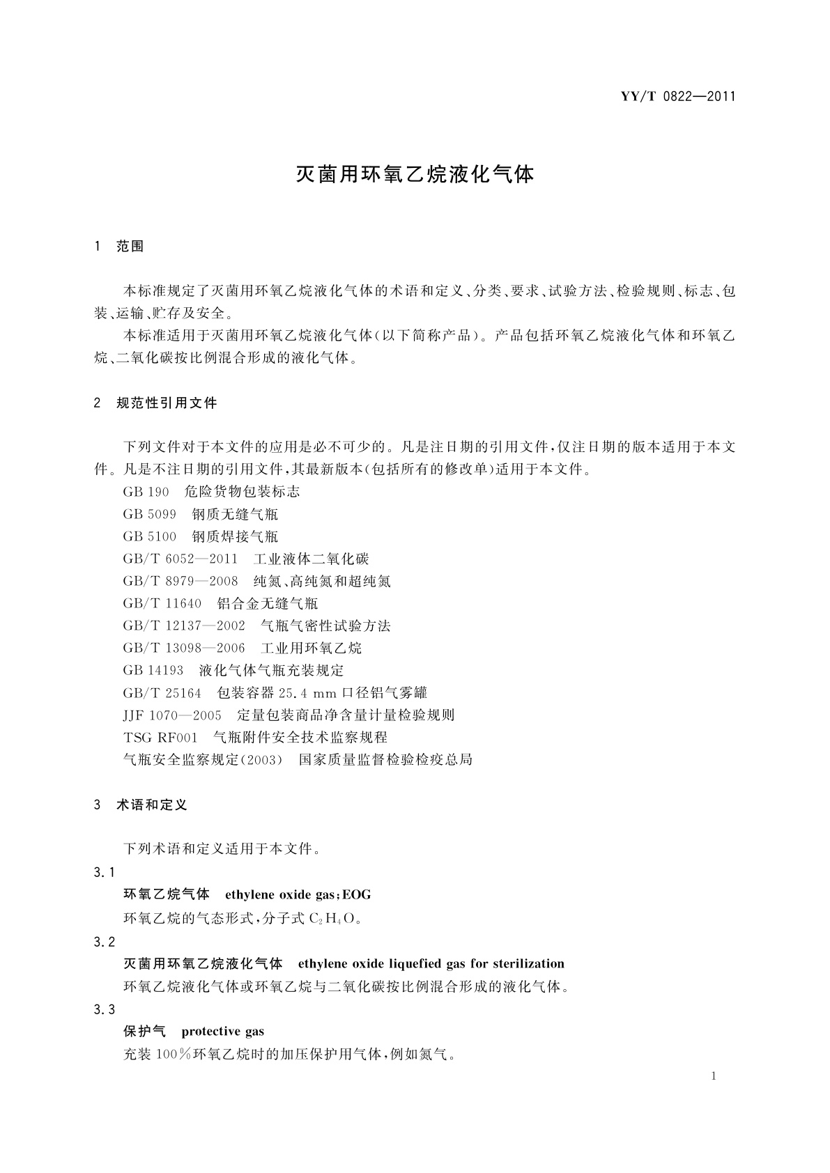 YY/T 0822-2011 灭菌用环氧乙烷液化气体