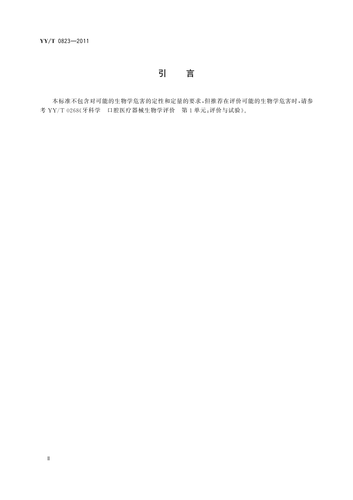 YY/T 0823-2011 牙科氟化物防龋材料