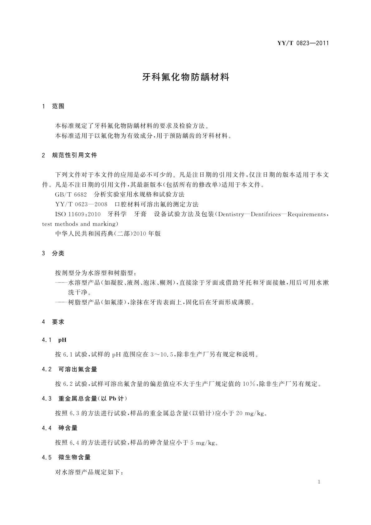 YY/T 0823-2011 牙科氟化物防龋材料