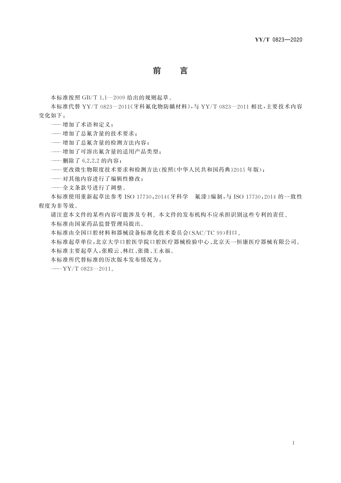 YY/T 0823-2020 牙科学　氟化物防龋材料