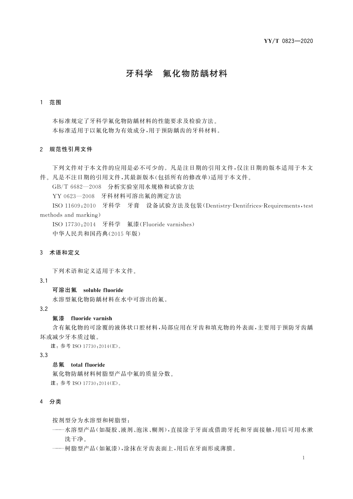 YY/T 0823-2020 牙科学　氟化物防龋材料