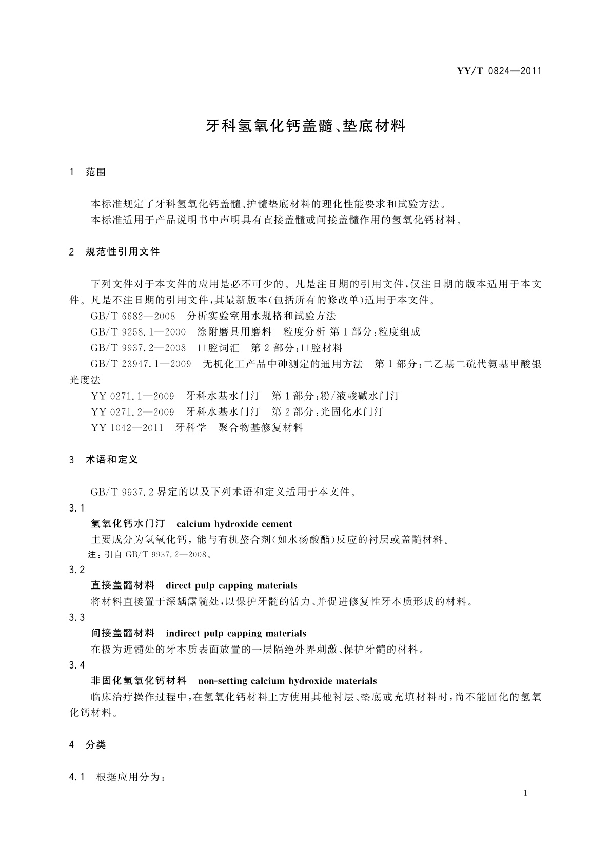 YY/T 0824-2011 牙科氢氧化钙盖髓、垫底材料