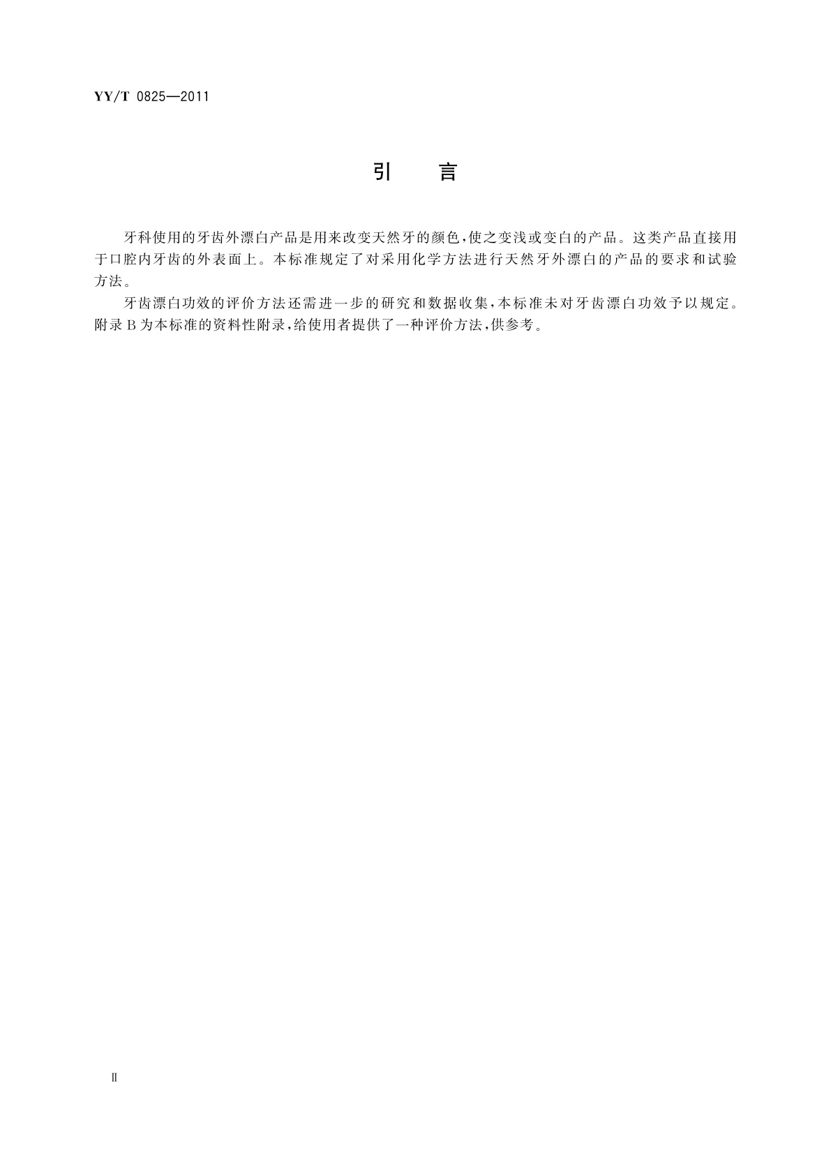 YY/T 0825-2011 牙科学　牙齿外漂白产品