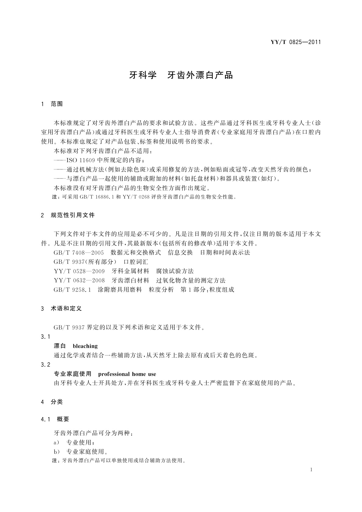 YY/T 0825-2011 牙科学　牙齿外漂白产品