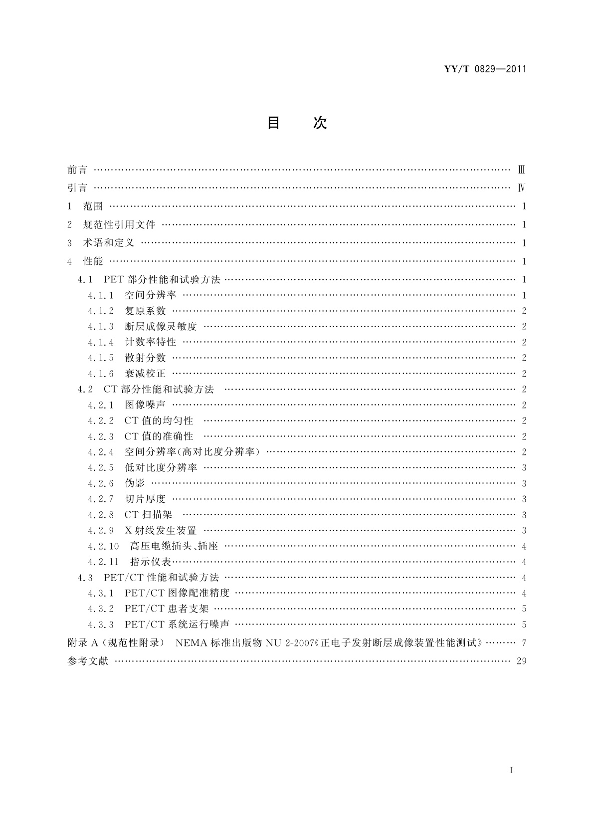 YY/T 0829-2011 正电子发射及X射线计算机断层成像系统性能和试验方法