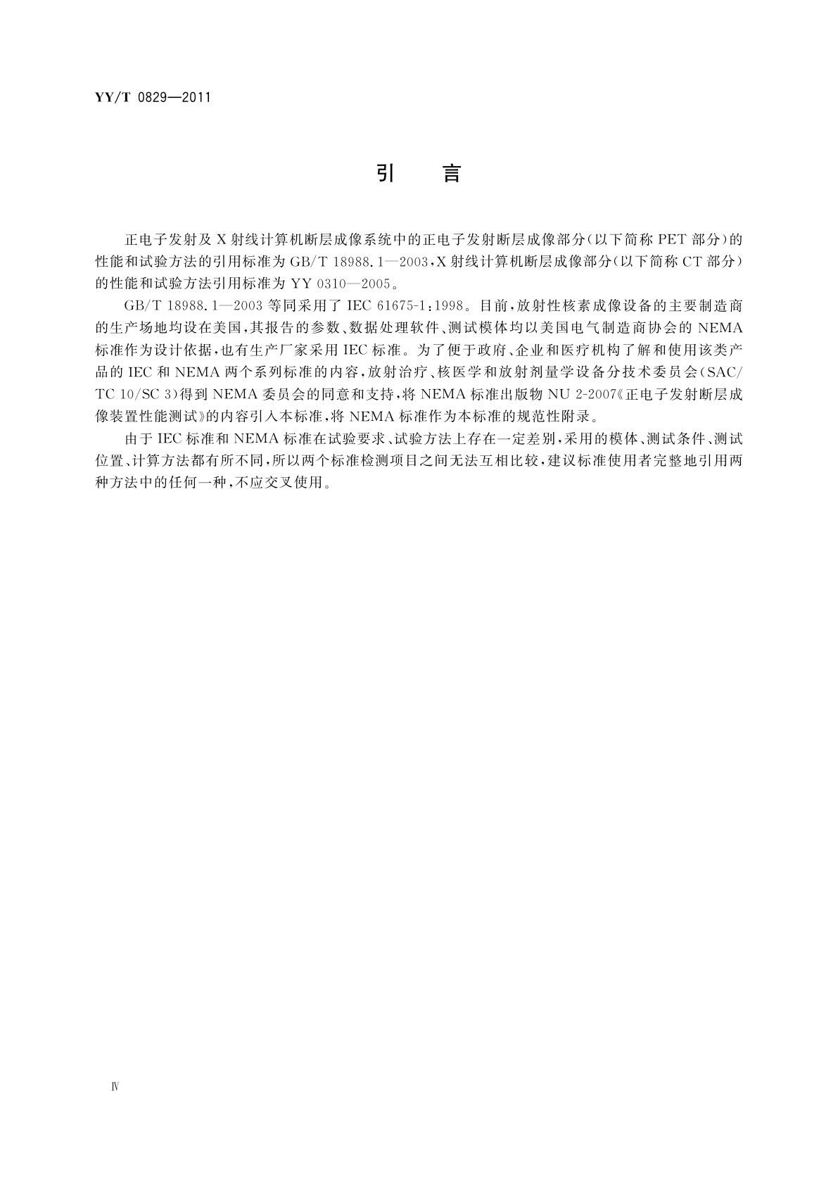 YY/T 0829-2011 正电子发射及X射线计算机断层成像系统性能和试验方法