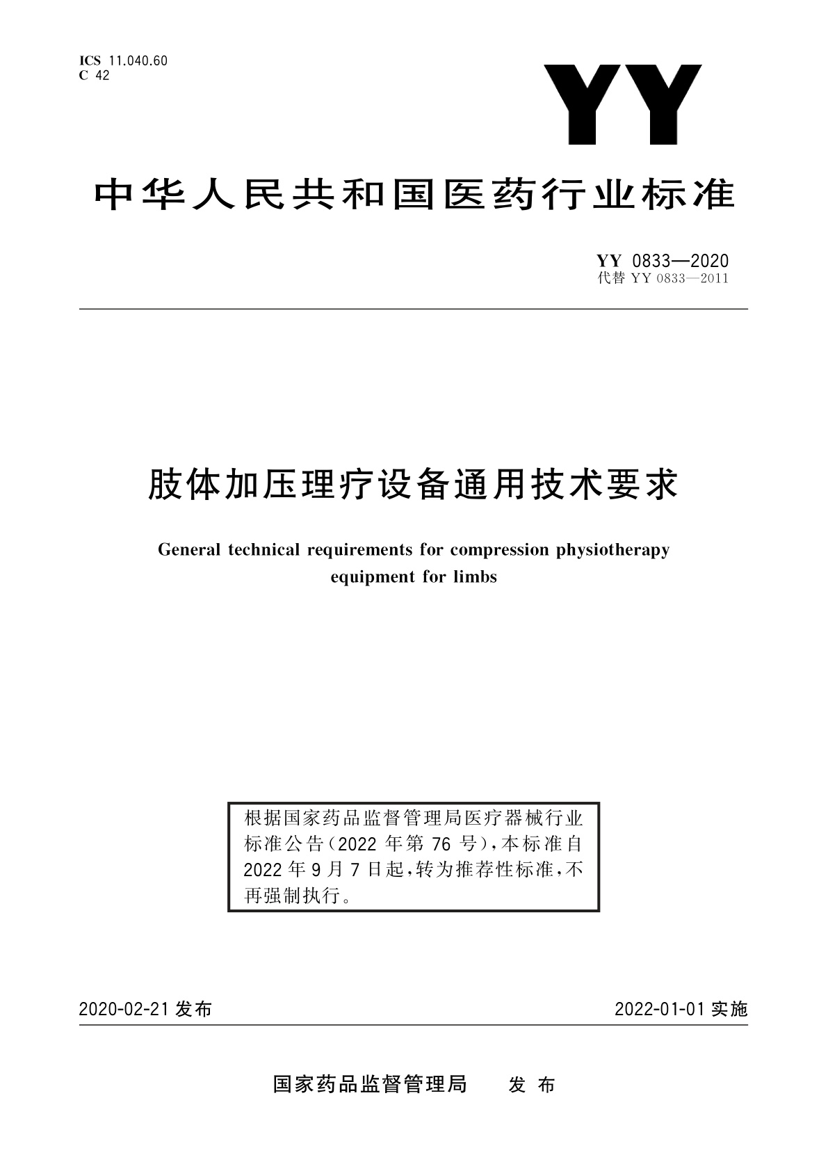YY/T 0833-2020 肢体加压理疗设备通用技术要求