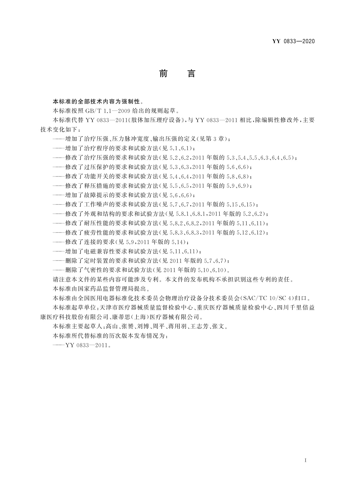 YY/T 0833-2020 肢体加压理疗设备通用技术要求