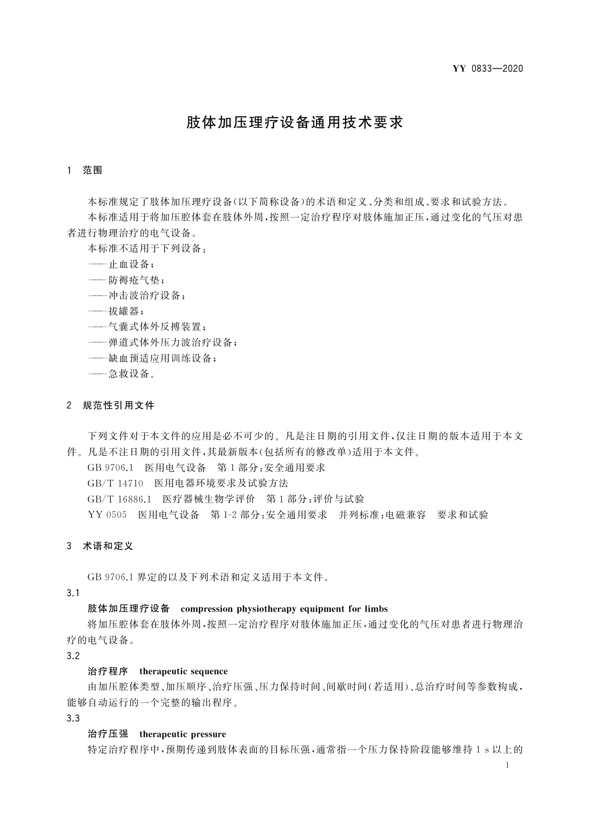 YY/T 0833-2020 肢体加压理疗设备通用技术要求