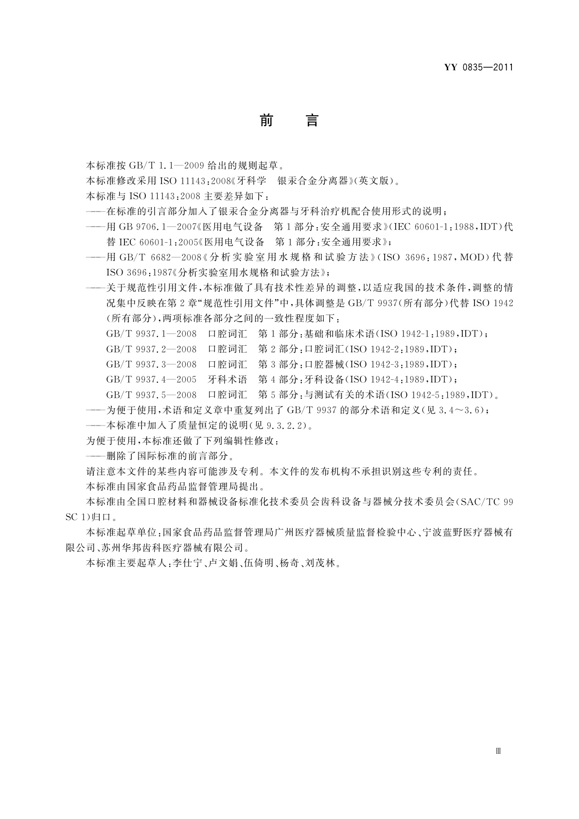 YY/T 0835-2011 牙科学　银汞合金分离器