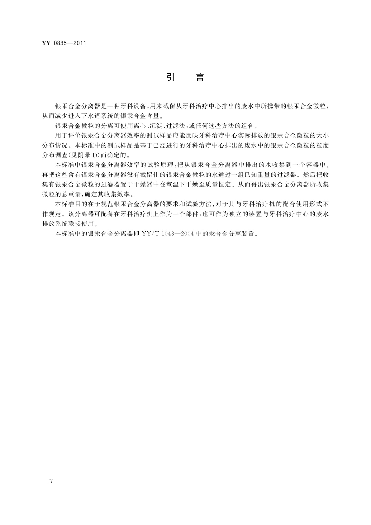 YY/T 0835-2011 牙科学　银汞合金分离器