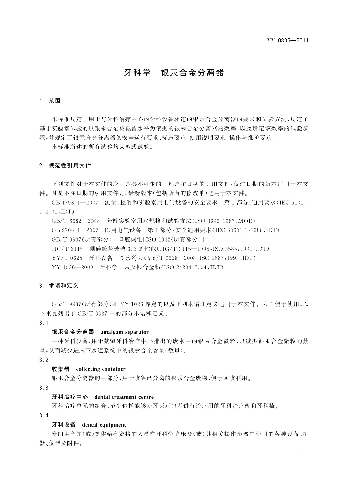 YY/T 0835-2011 牙科学　银汞合金分离器