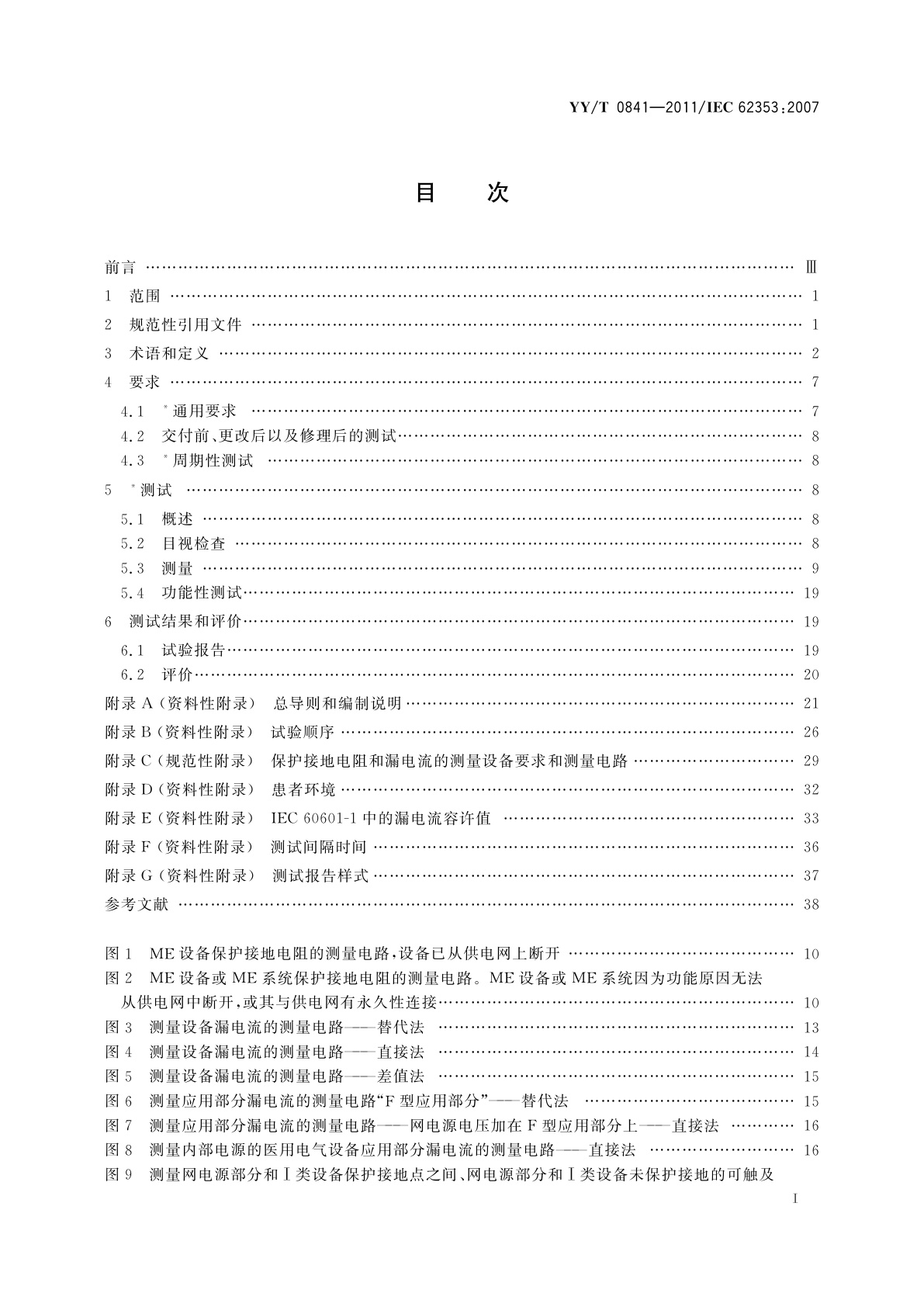 YY/T 0841-2011 医用电气设备　医用电气设备周期性测试和修理后测试