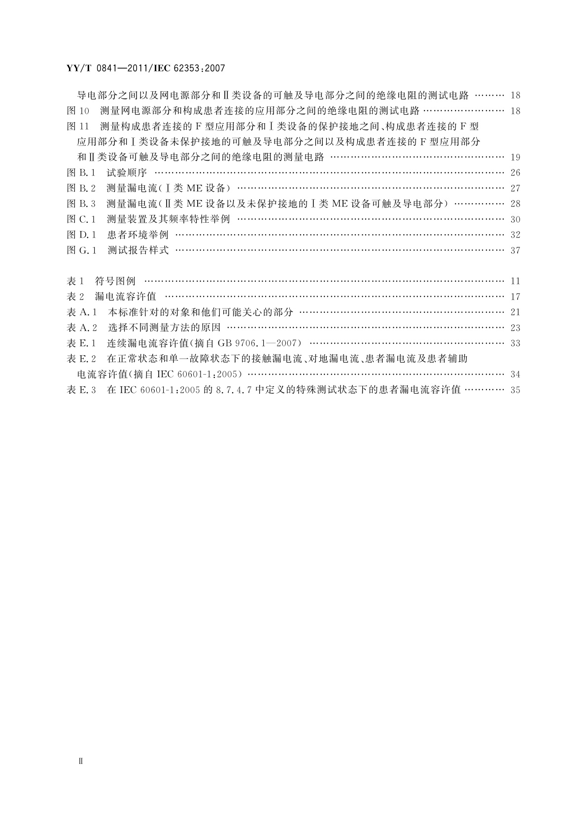 YY/T 0841-2011 医用电气设备　医用电气设备周期性测试和修理后测试