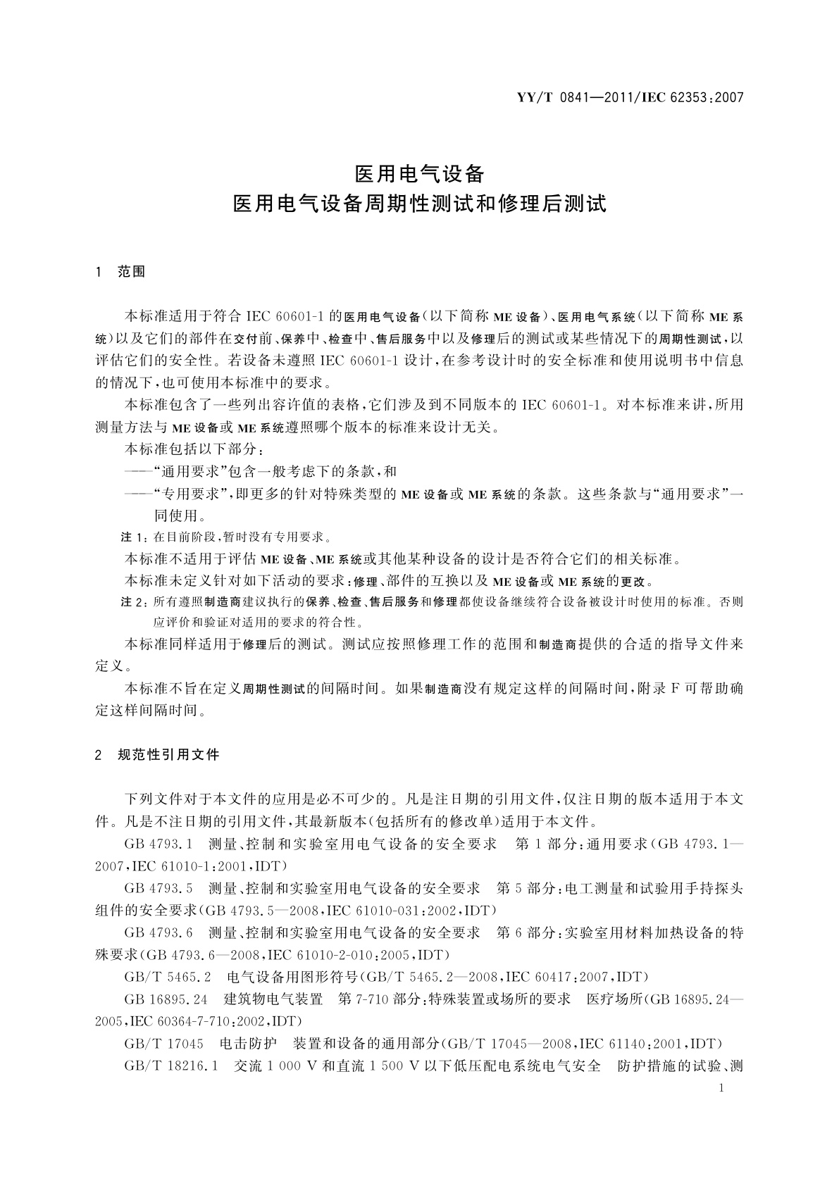 YY/T 0841-2011 医用电气设备　医用电气设备周期性测试和修理后测试