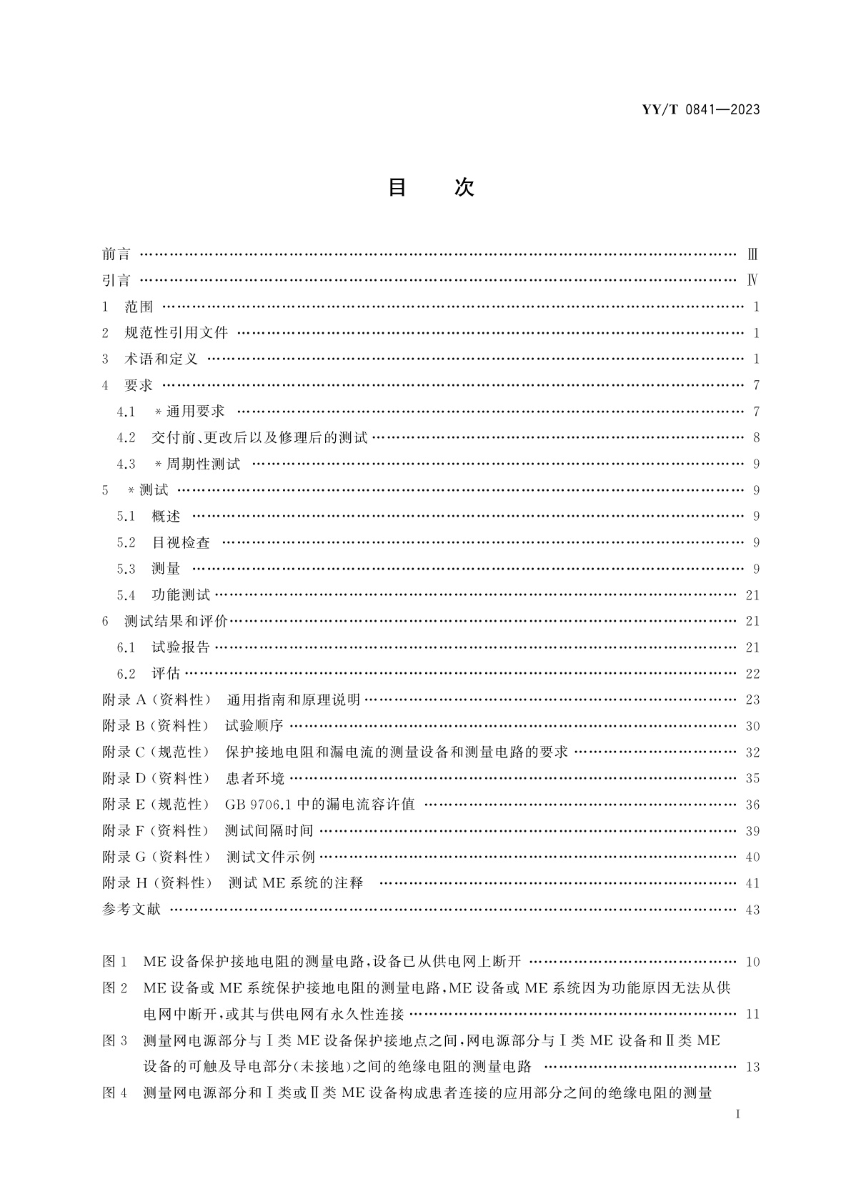 YY/T 0841-2023 医用电气设备　医用电气设备周期性测试和修理后测试