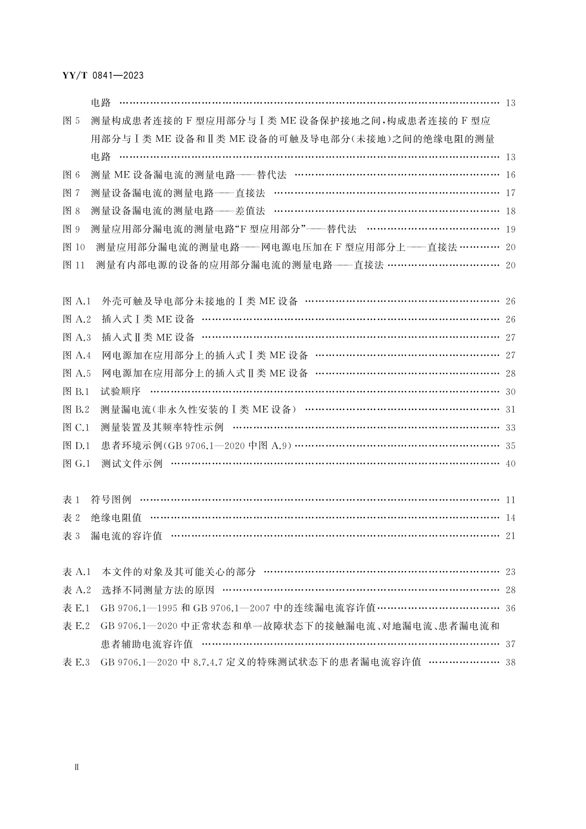 YY/T 0841-2023 医用电气设备　医用电气设备周期性测试和修理后测试