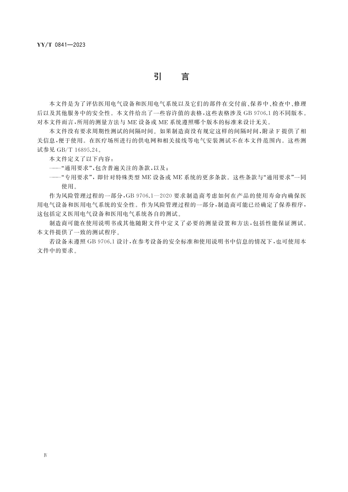 YY/T 0841-2023 医用电气设备　医用电气设备周期性测试和修理后测试