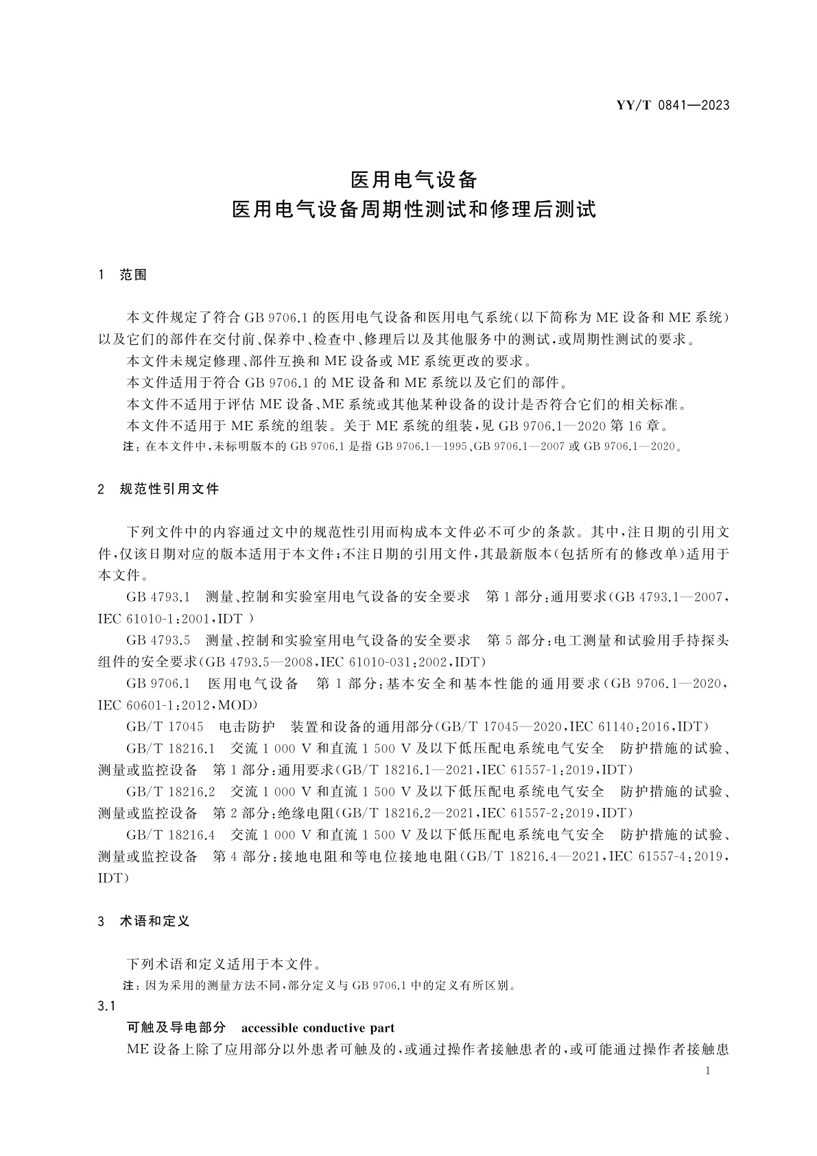 YY/T 0841-2023 医用电气设备　医用电气设备周期性测试和修理后测试