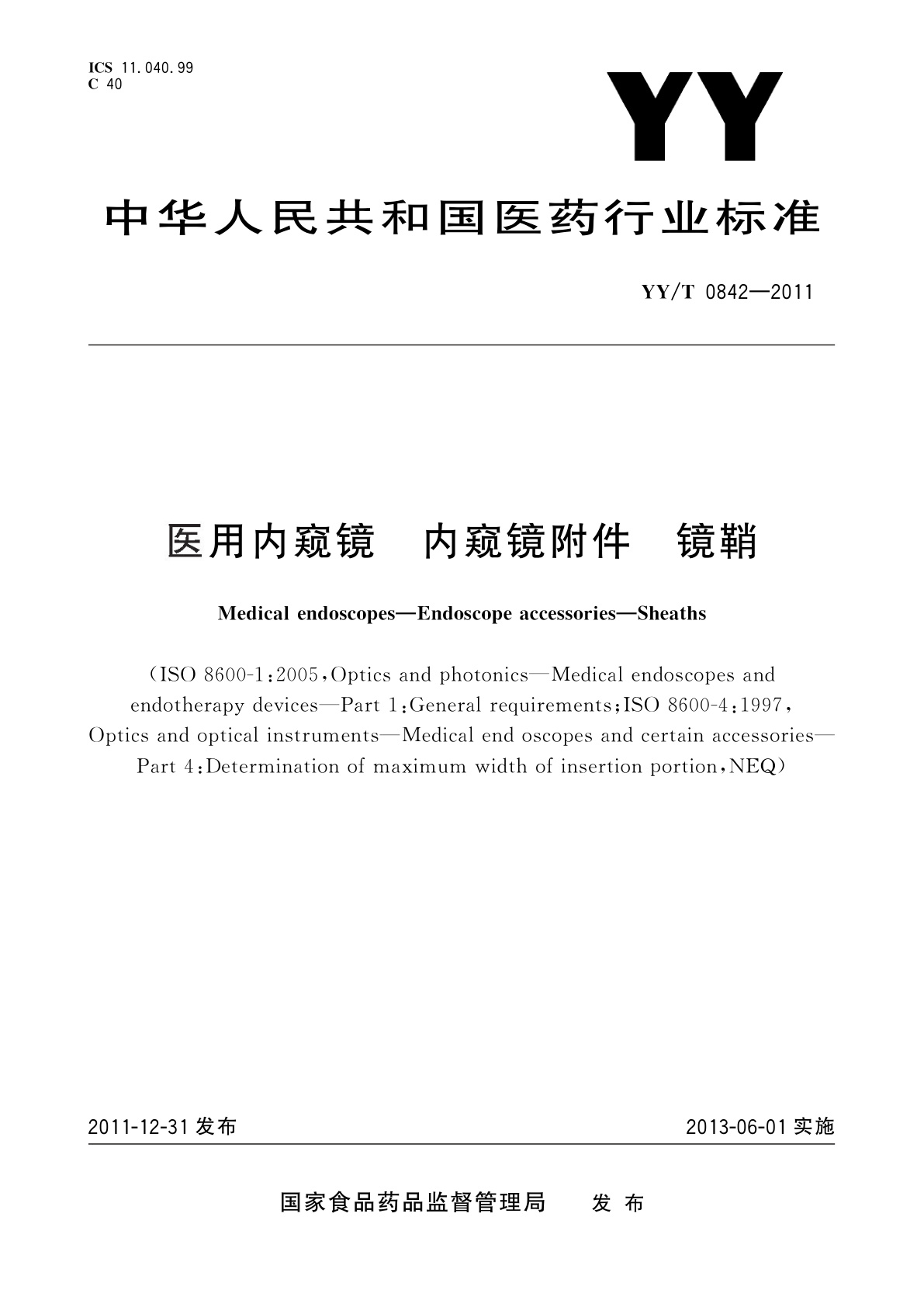 YY/T 0842-2011 医用内窥镜　内窥镜附件　镜鞘
