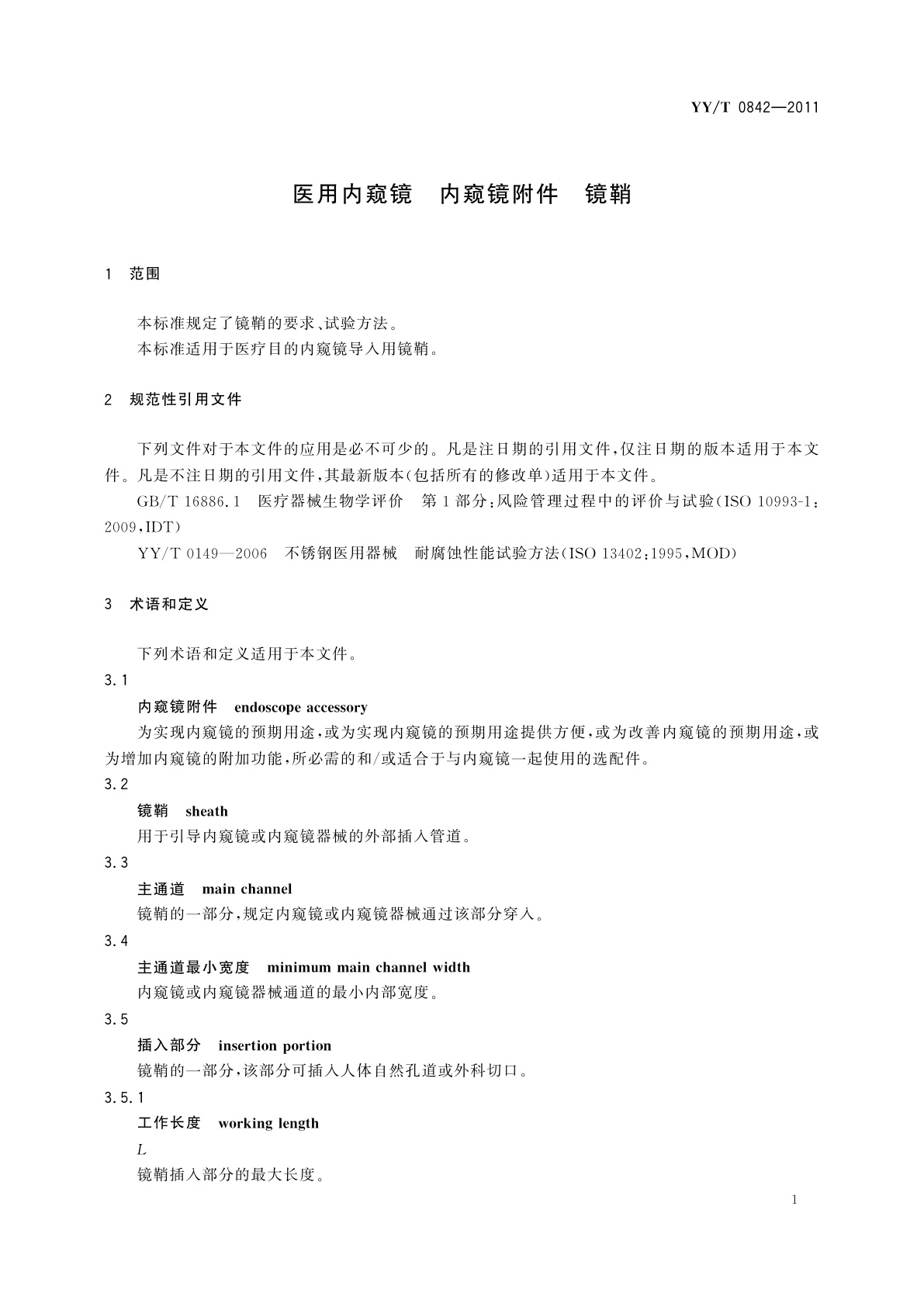 YY/T 0842-2011 医用内窥镜　内窥镜附件　镜鞘