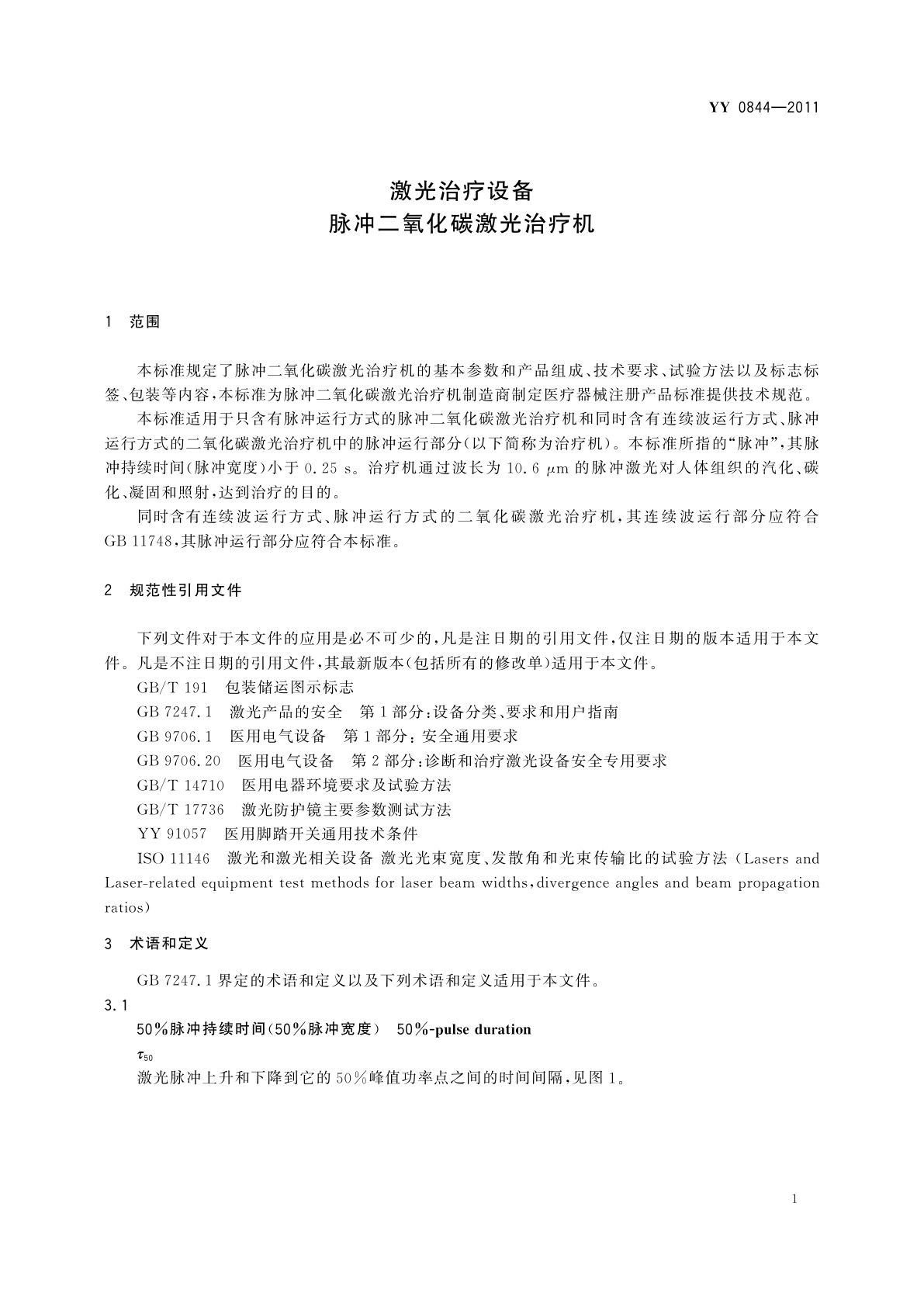 YY/T 0844-2011 激光治疗设备　脉冲二氧化碳激光治疗机