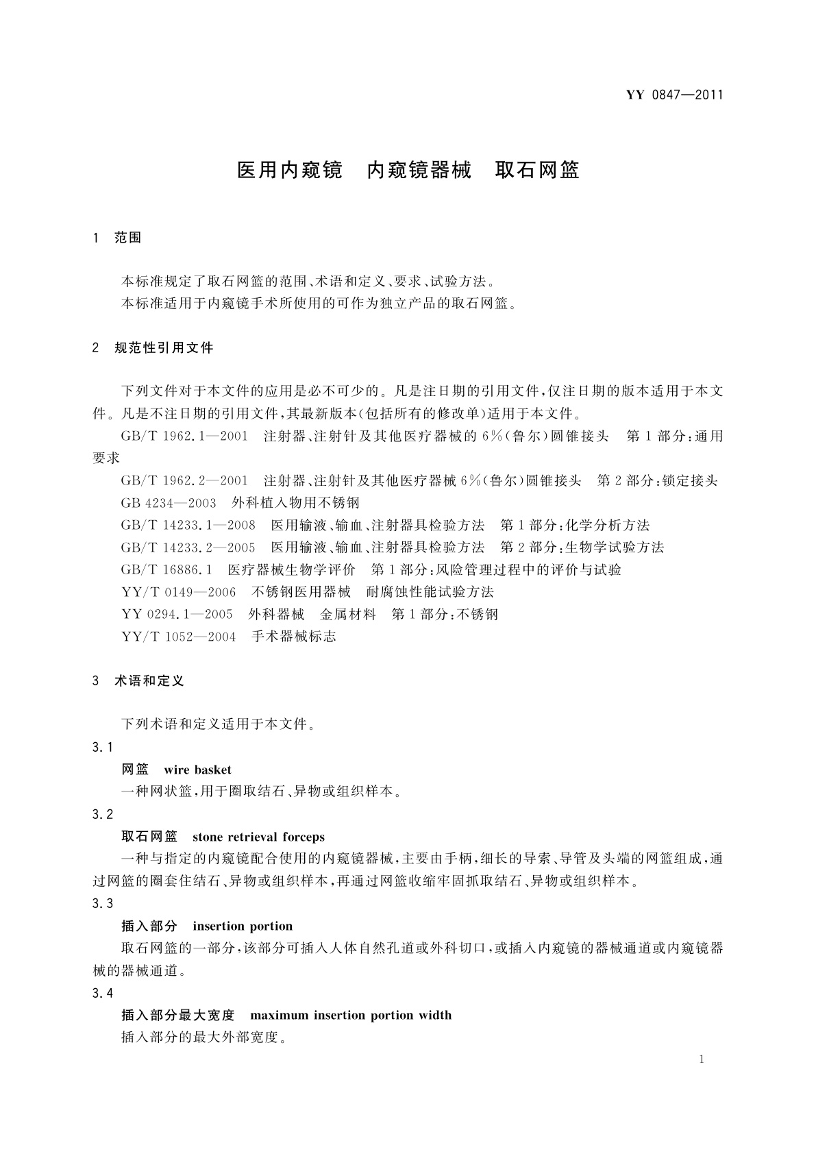 YY/T 0847-2011 医用内窥镜　内窥镜器械　取石网篮